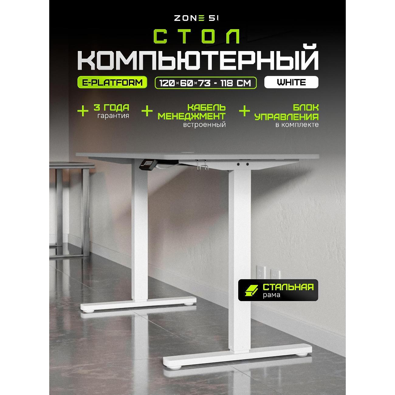 Стол компьютерный ZONE 51 e-Platform 120