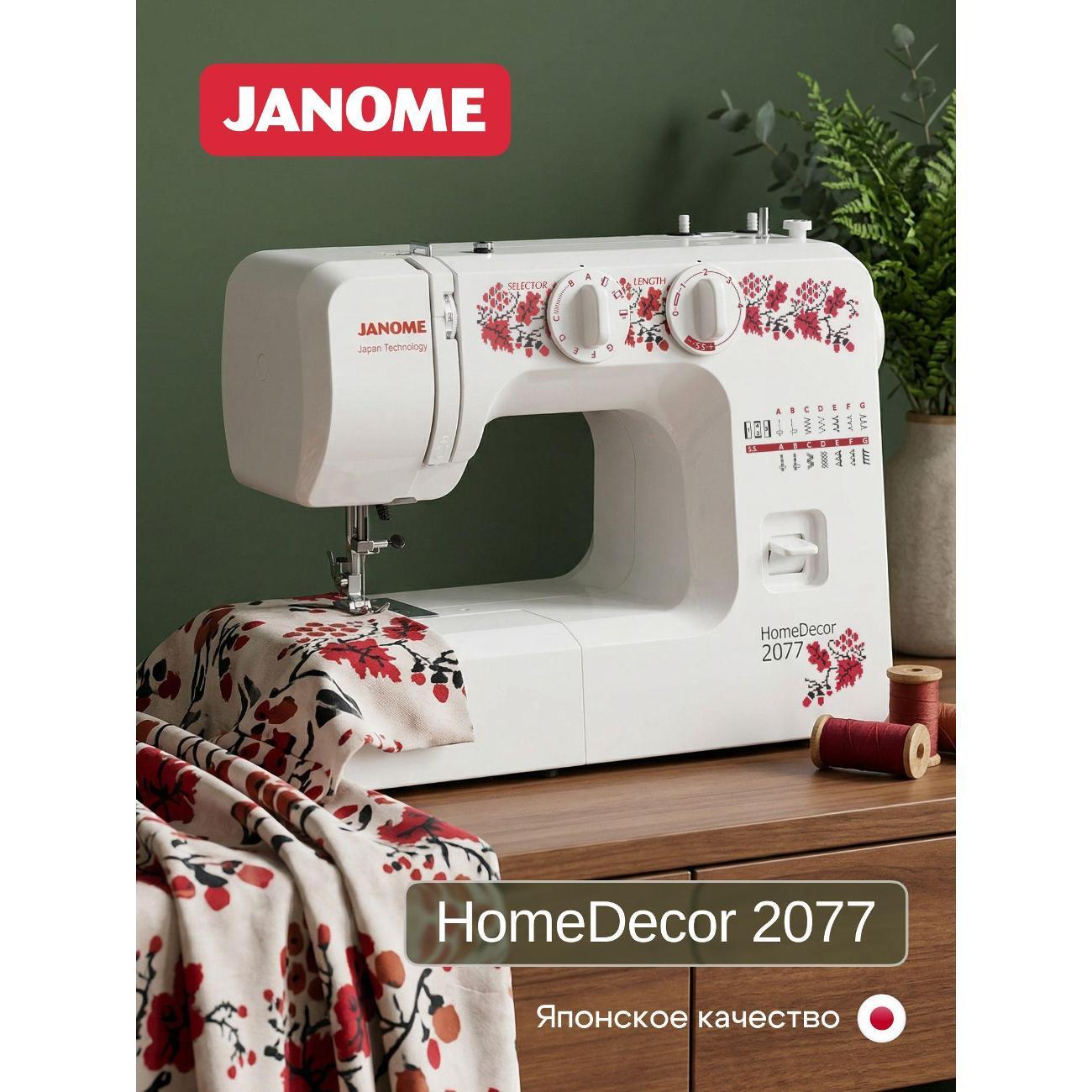 Швейная машина Janome HomeDecor 2077