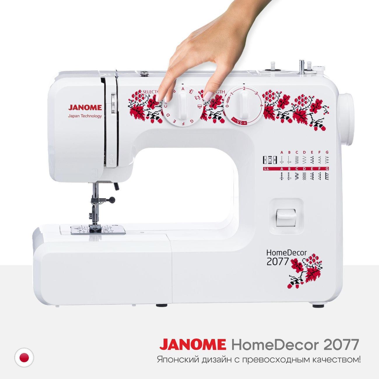 Швейная машина Janome HomeDecor 2077