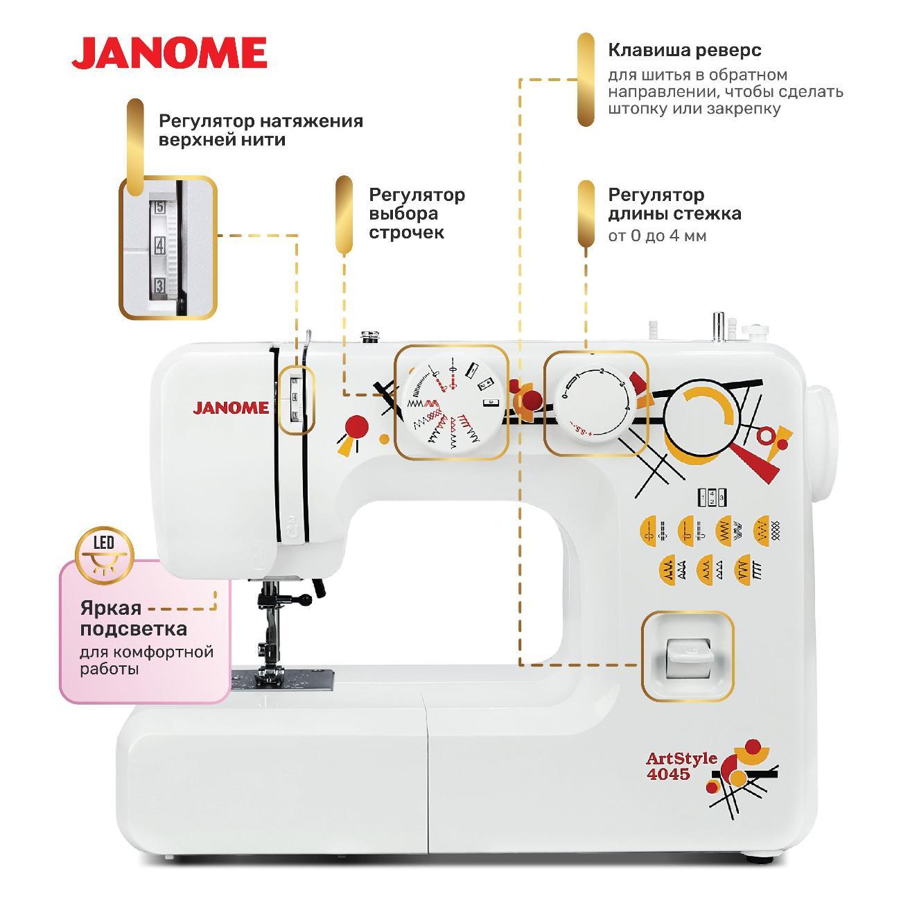 Швейная машина Janome ArtStyle 4045