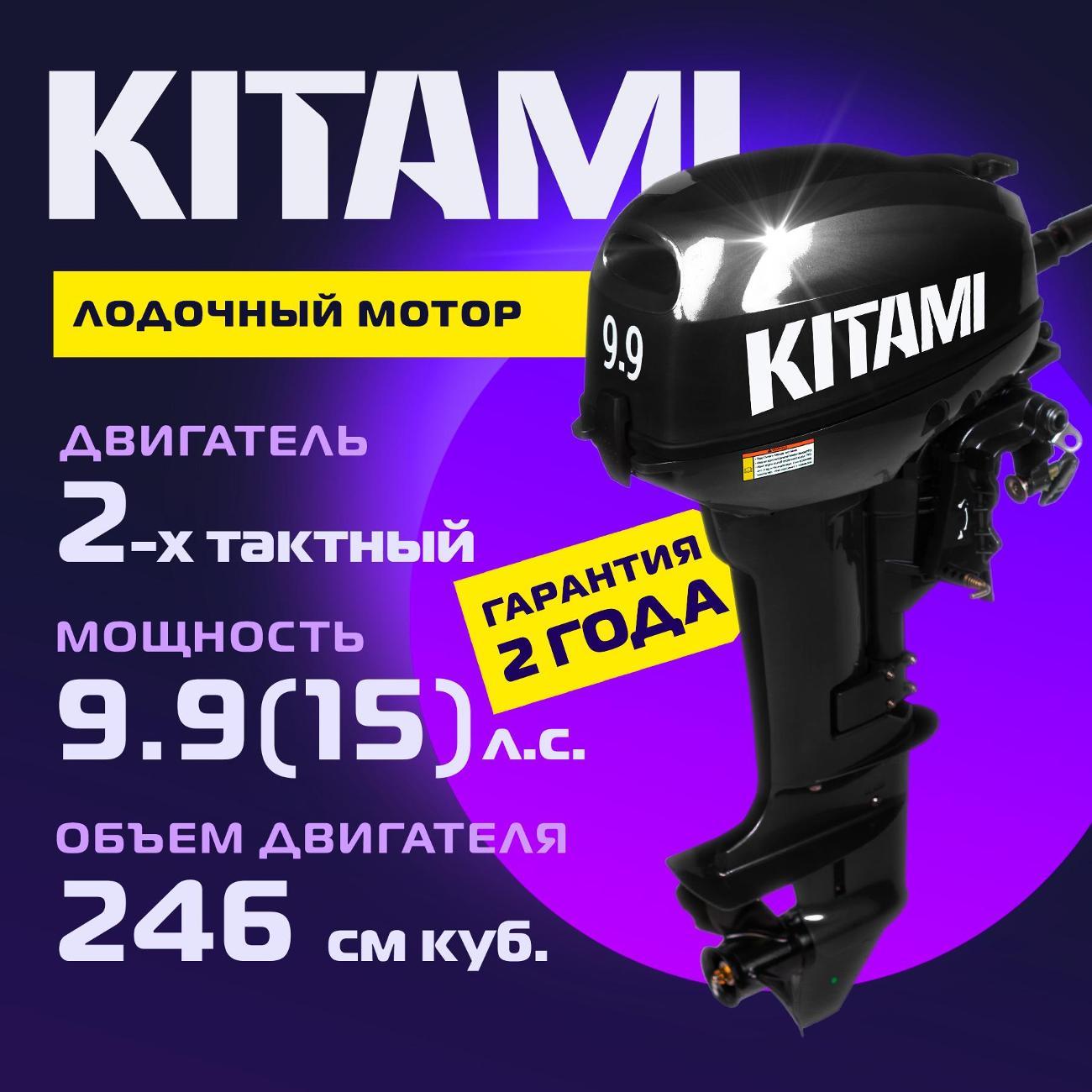 (МП)Мотор лодочный KITAMI MP 9.9 AMHS Bl