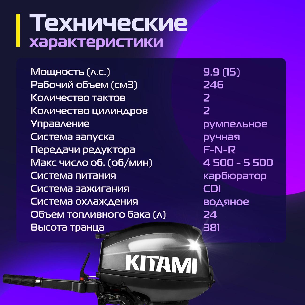 (МП)Мотор лодочный KITAMI MP 9.9 AMHS Bl