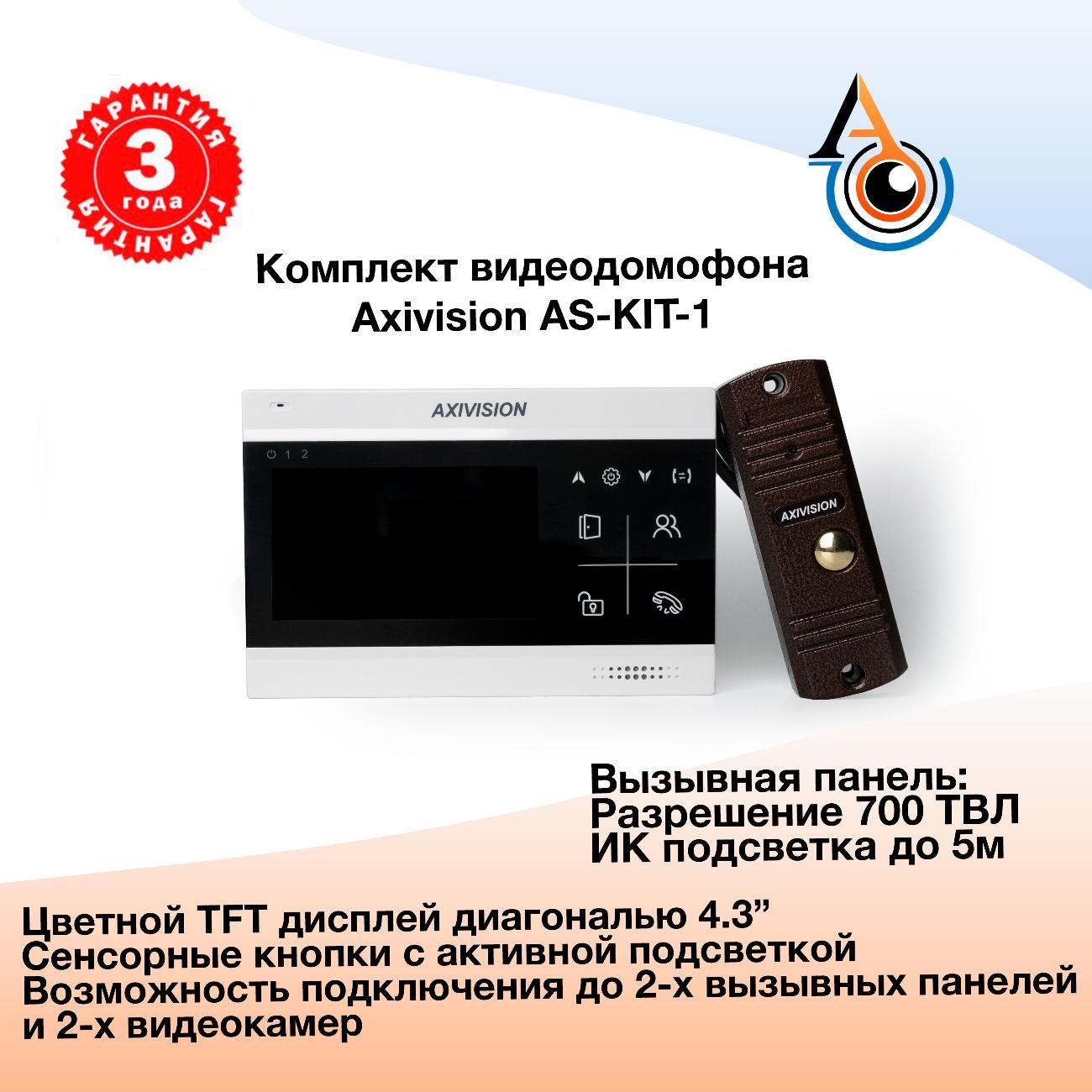 Видеодомофон Axivision KIT 1