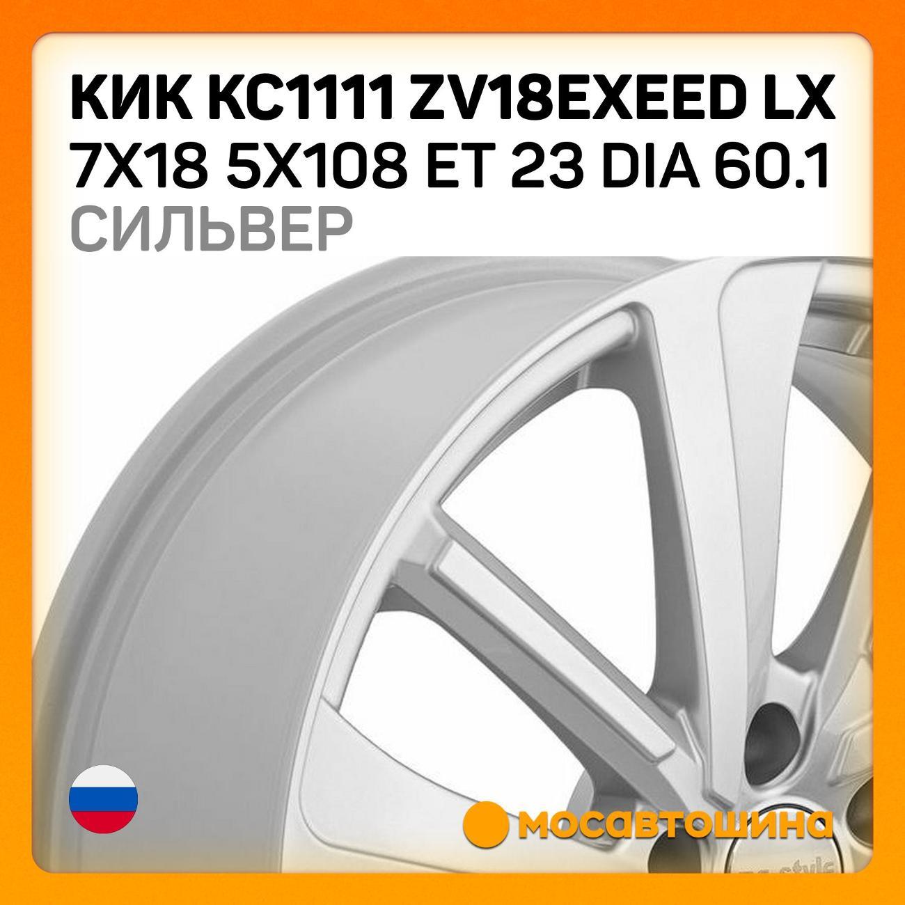 Диск колесный КиК КС1111 ZV18EXEED LX