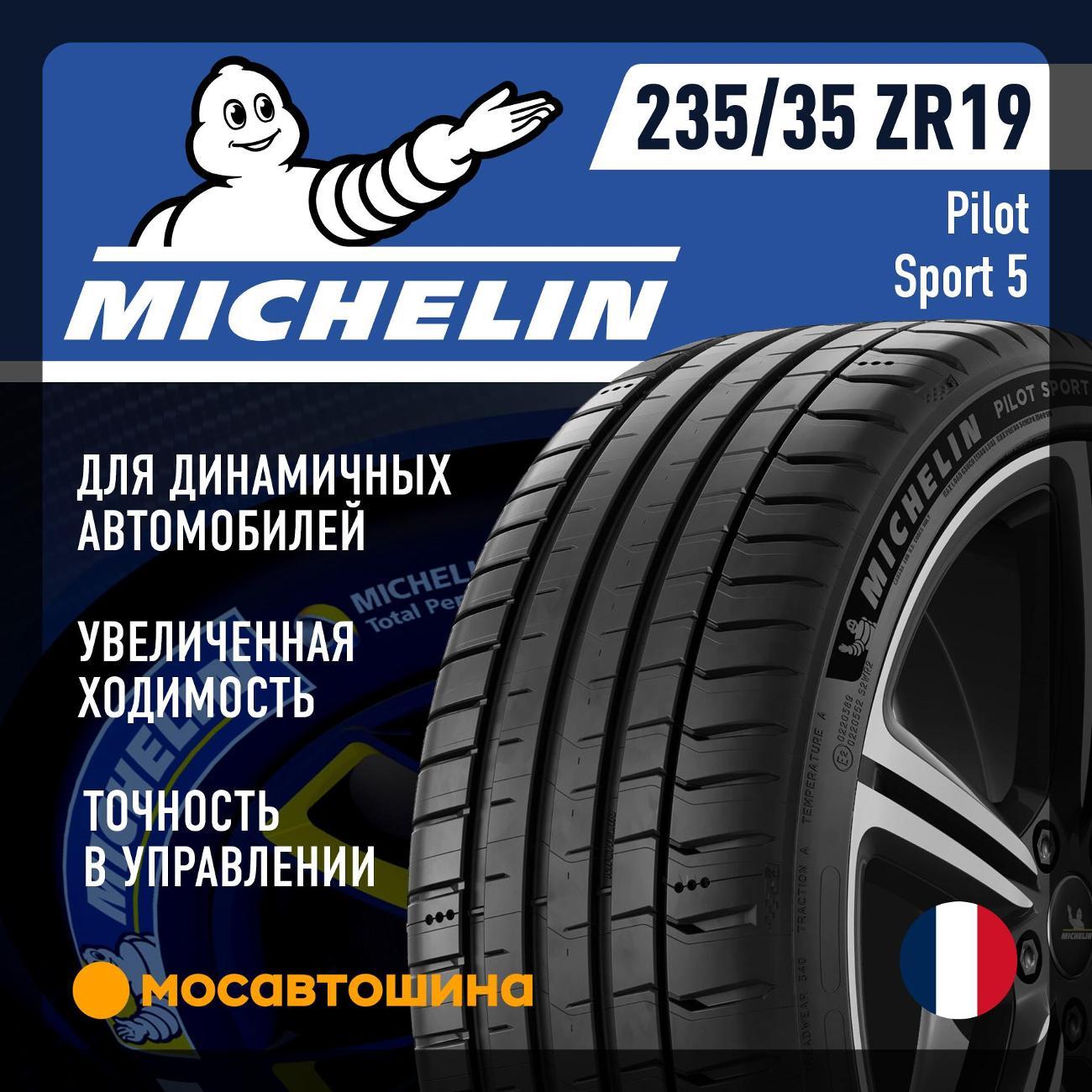 Шина автомобильная Michelin Pilot Sport 5