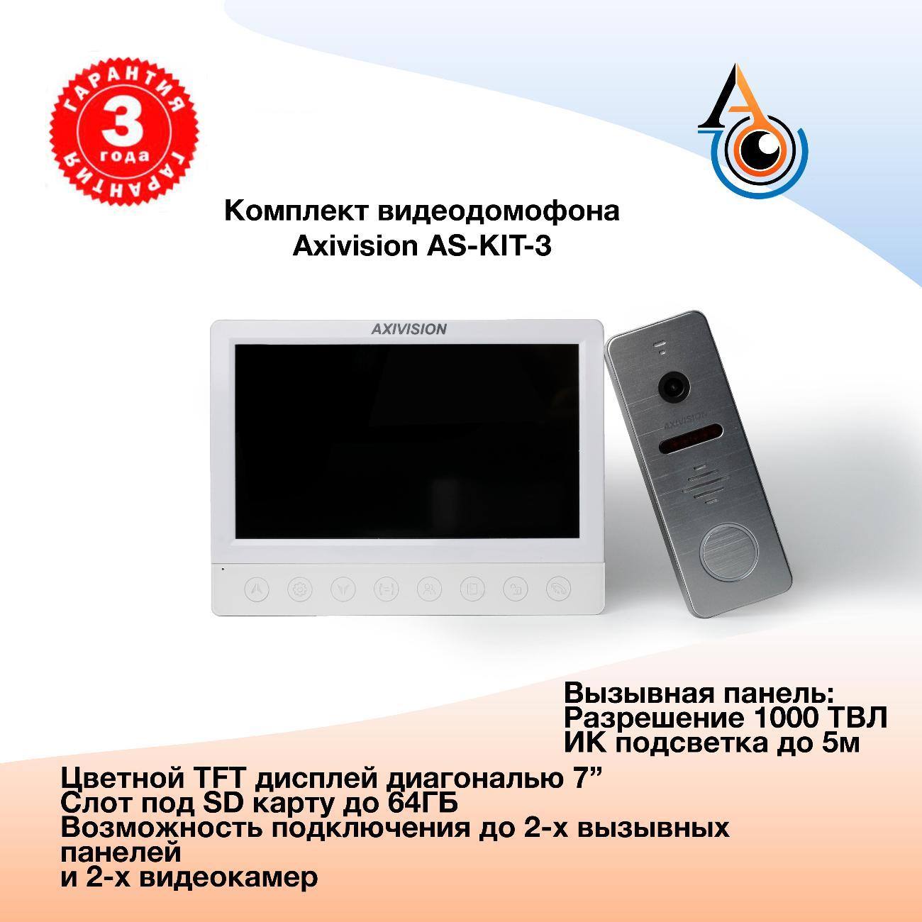 Видеодомофон Axivision KIT 3