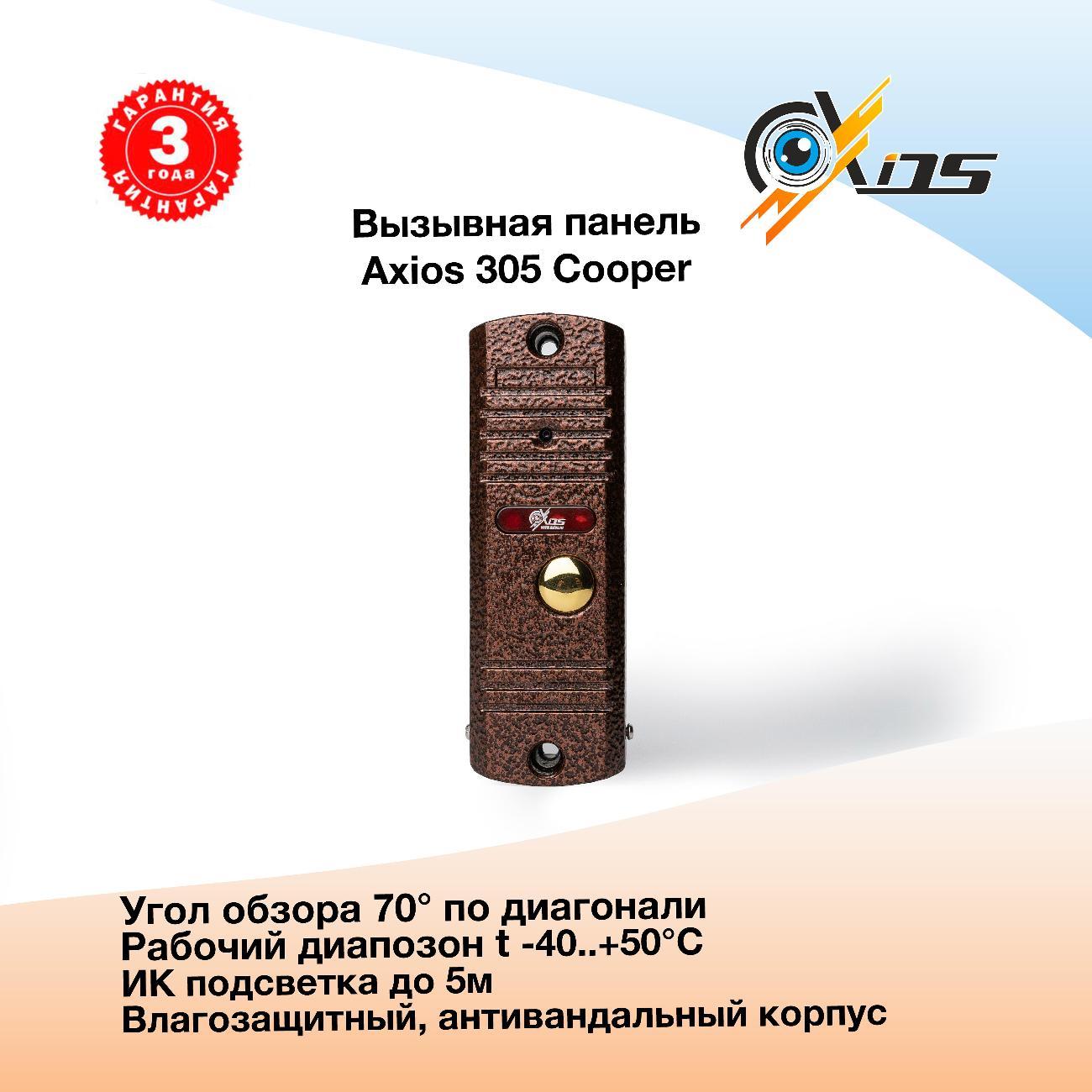 Вызывная панель домофона Axios AXI-305 Color