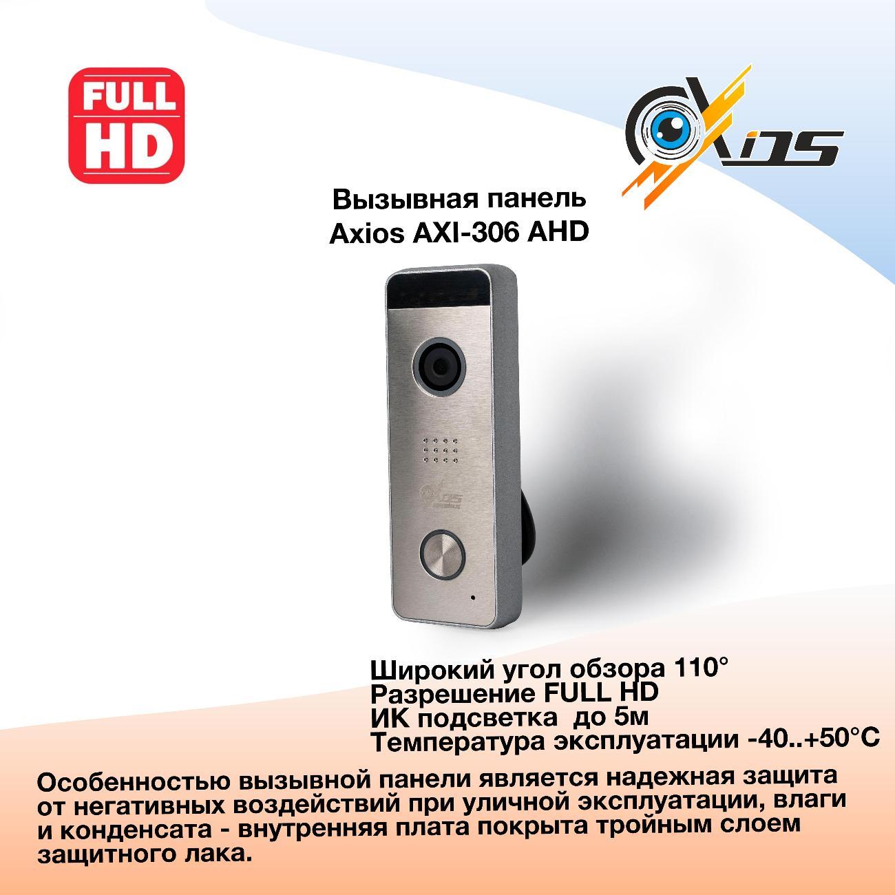 Вызывная панель домофона Axios AXI-306 AHD