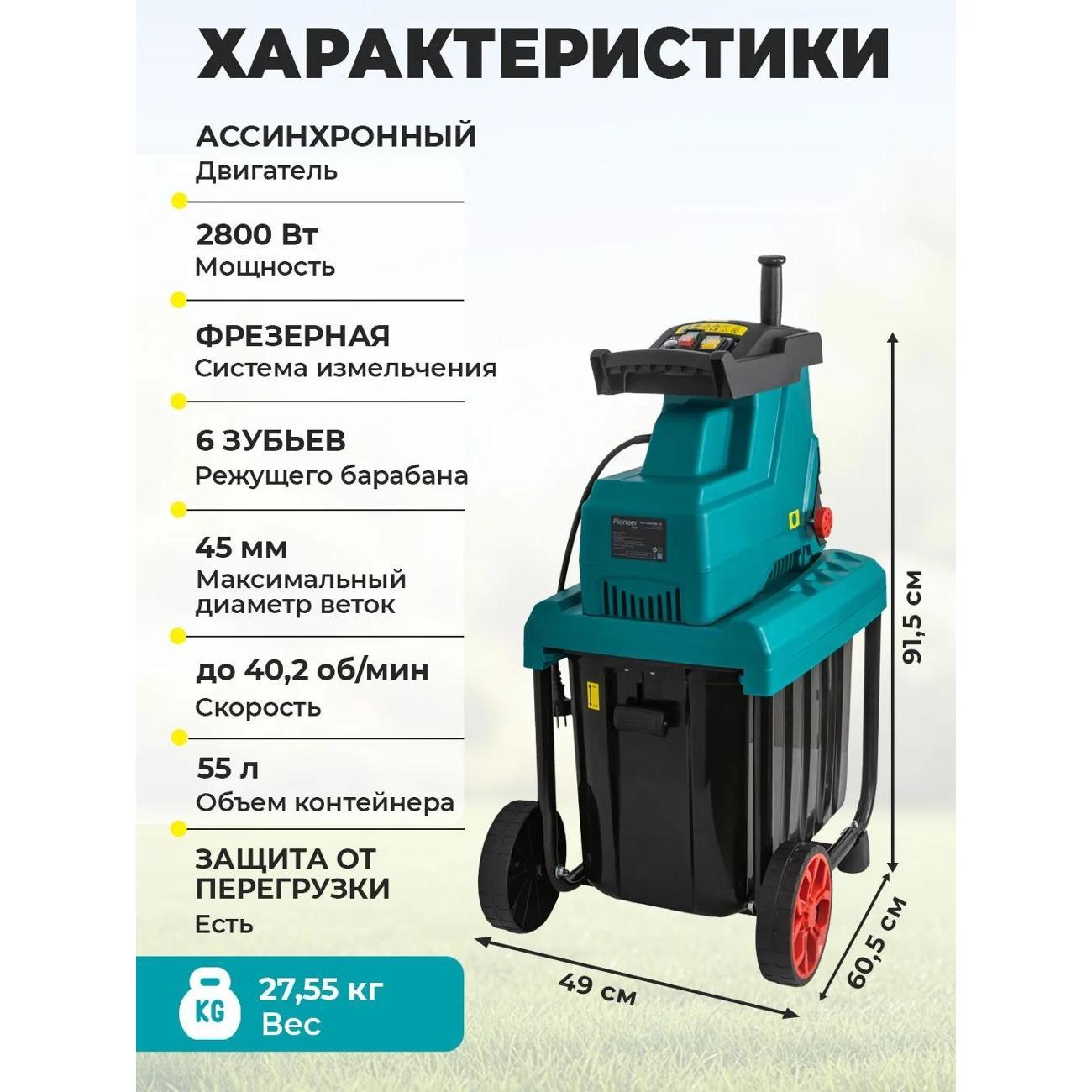 Измельчитель садовый Pioneer ESH-2825GBL-01