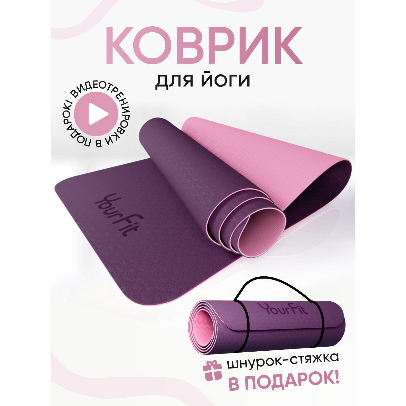 Коврик для йоги YourFit TPE/Purple-pink фото