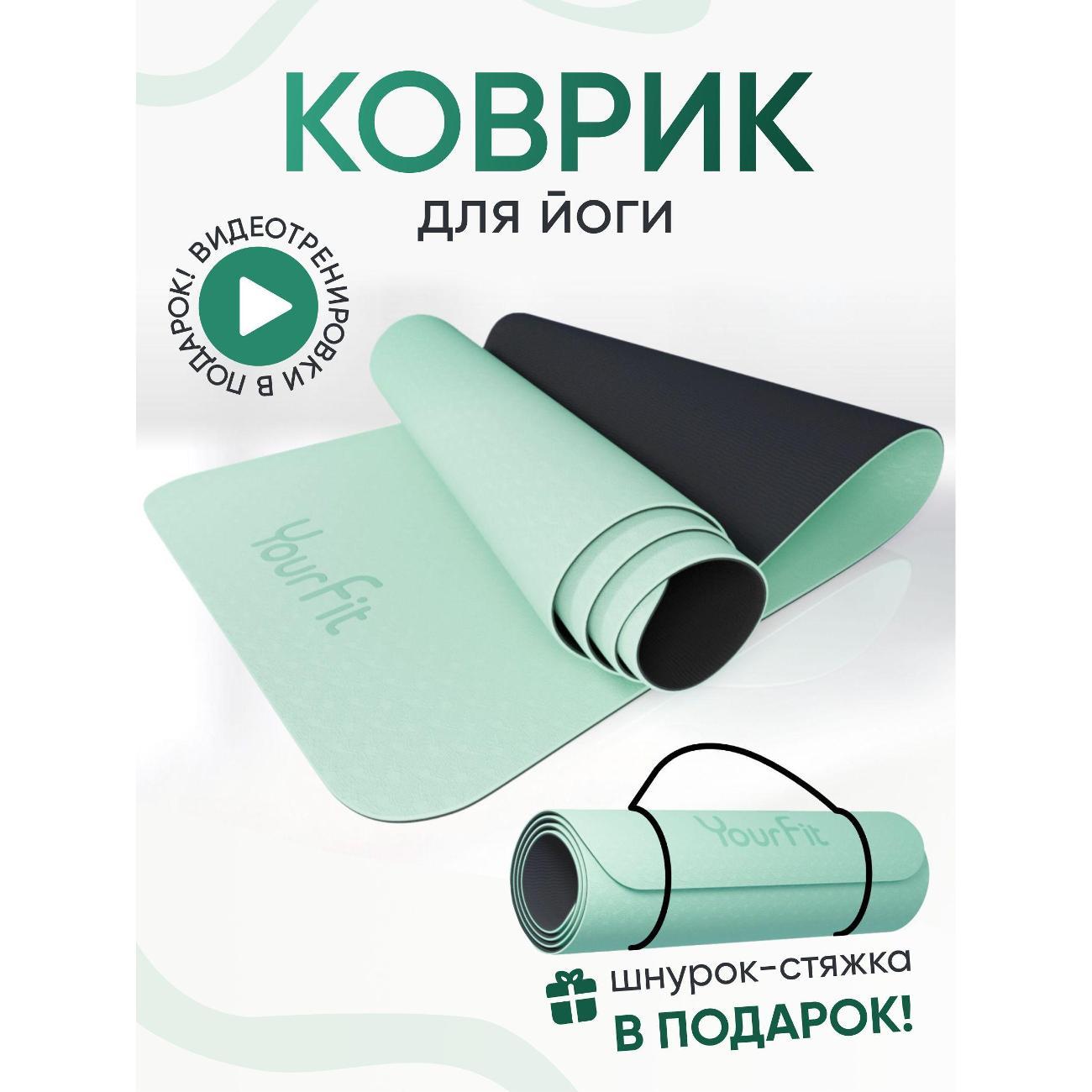 Коврик для йоги YourFit TPE/Lightgreen-Black