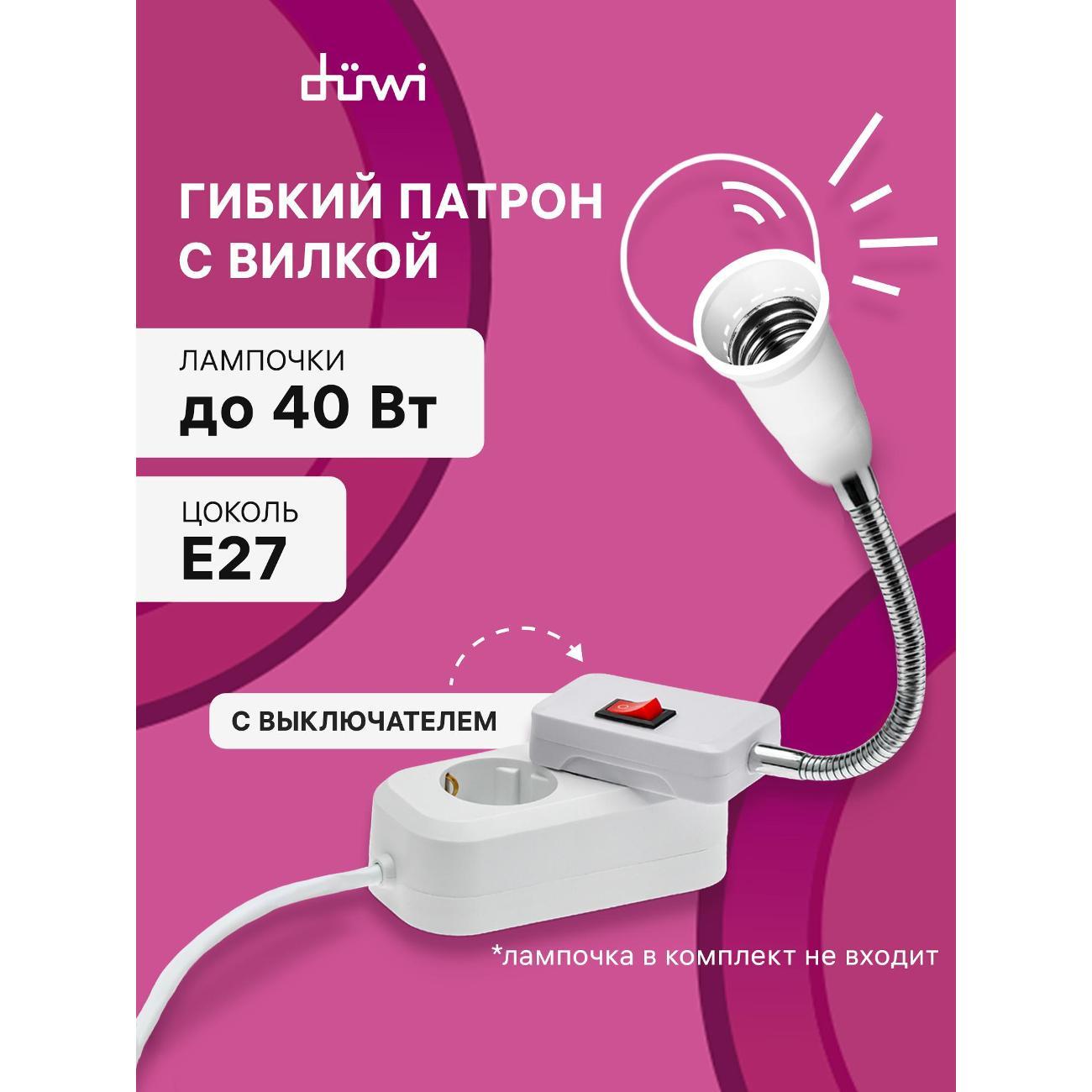 Патрон и переходник для ламп Duwi Переходник-светильник