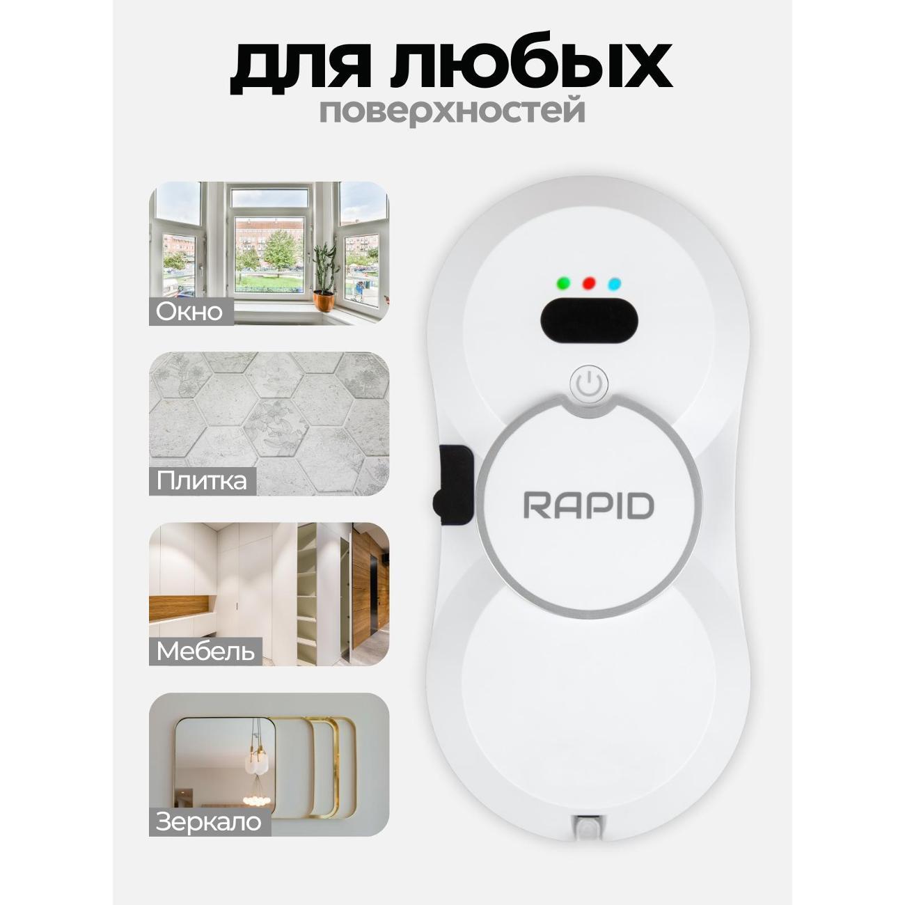 Робот-стеклоочиститель Rapid Home HCR-10 Pro