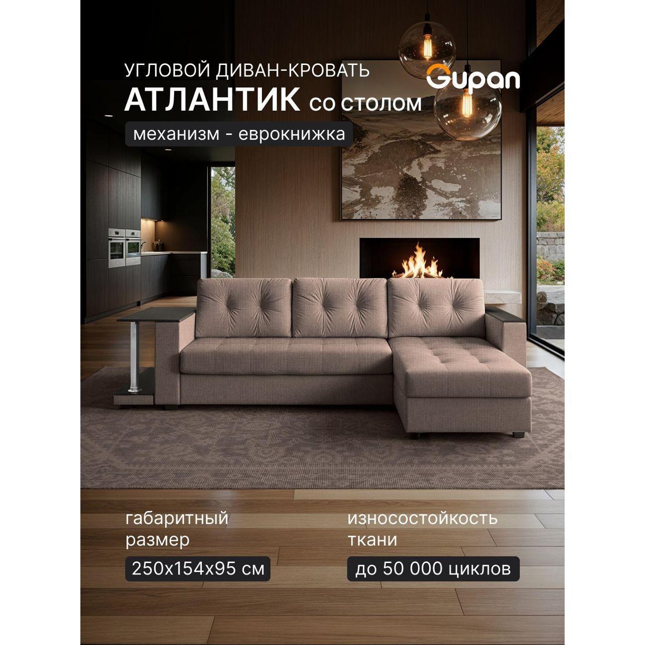 Диван Gupan Диван угловой Gupan Атланта Классик Хит / Люкс со столом Рогожка Савана Коричневый, раскладной, механизм еврокнижка, беспружинный, с ящиком для белья
