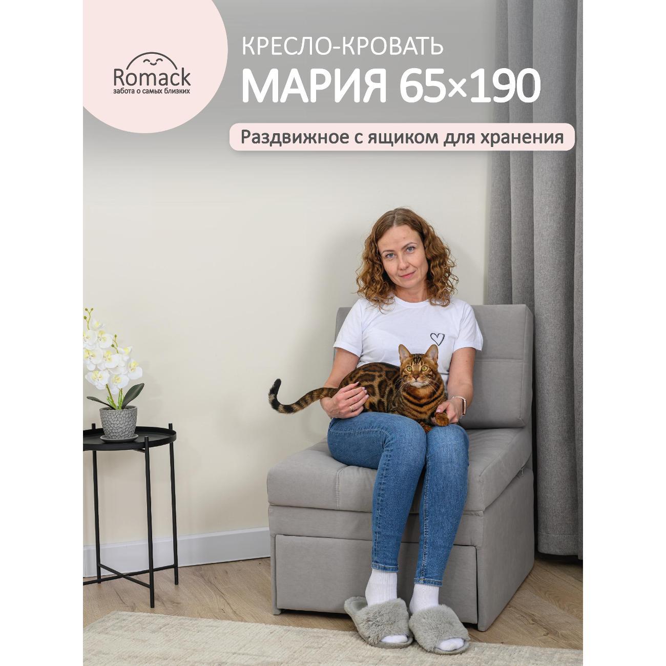 Кресло-кровать Ромак Мария 65*190 серый пух М/5381