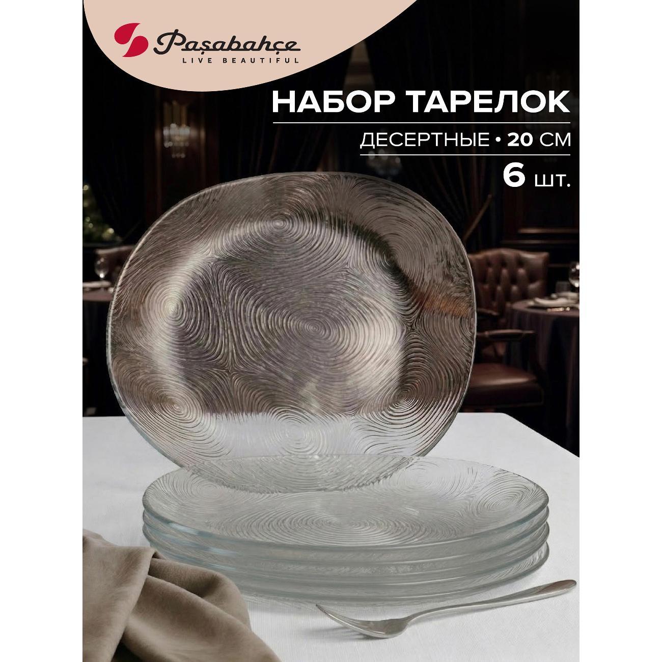 Набор тарелок Pasabahce Набор тарелок 200 мм 6 шт