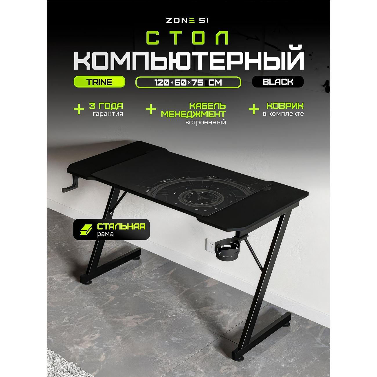 Стол игровой ZONE 51 TRINE 120 фото