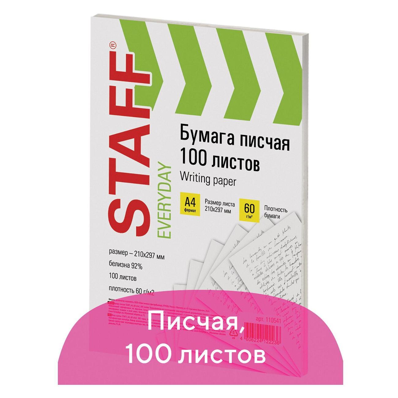 Бумага для оргтехники Staff Бумага писчая A4, STAFF EVERYDAY, 60г/м2, 100 л.