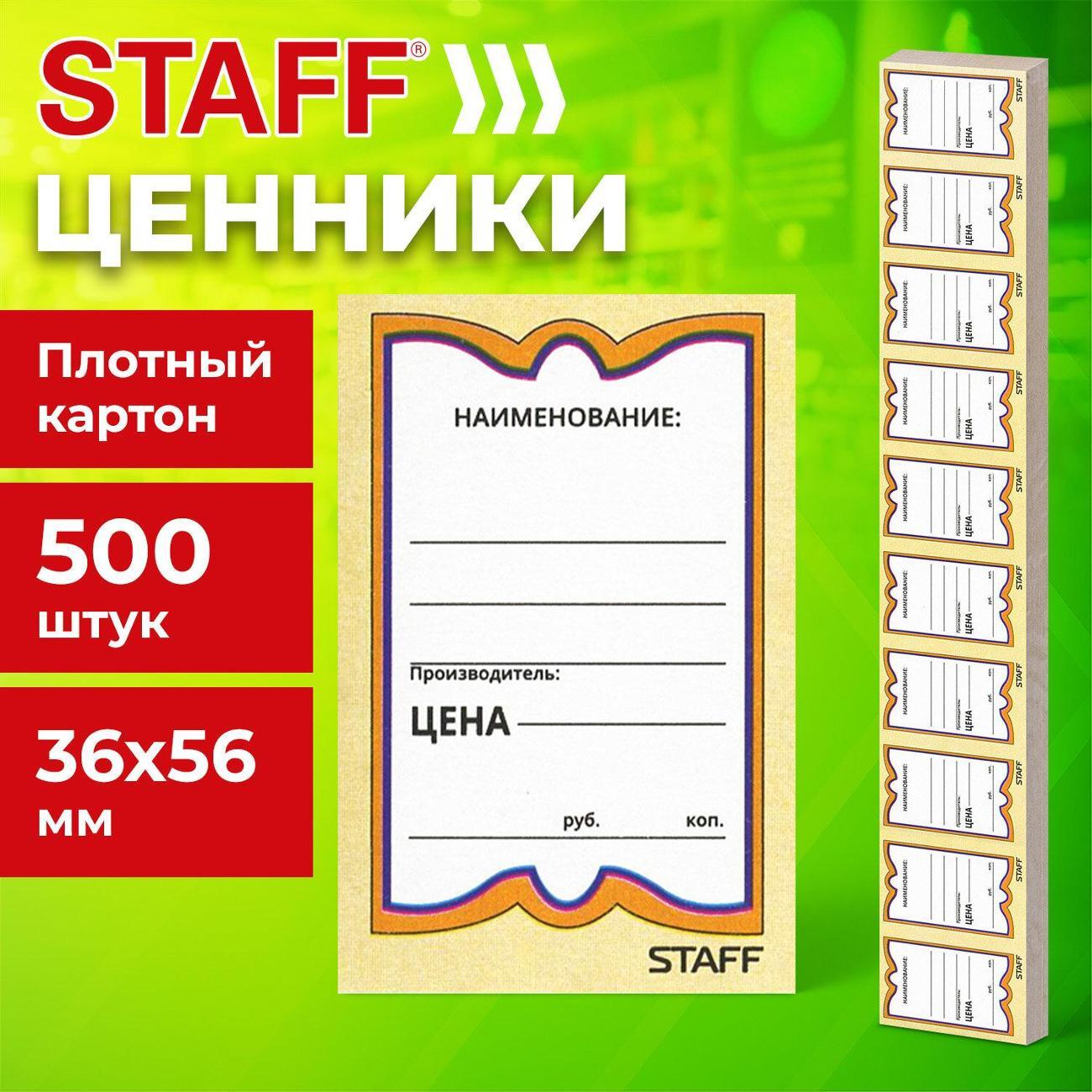 Ценник Staff Ценники картонные 500шт 36*56мм "Бабочка 10"