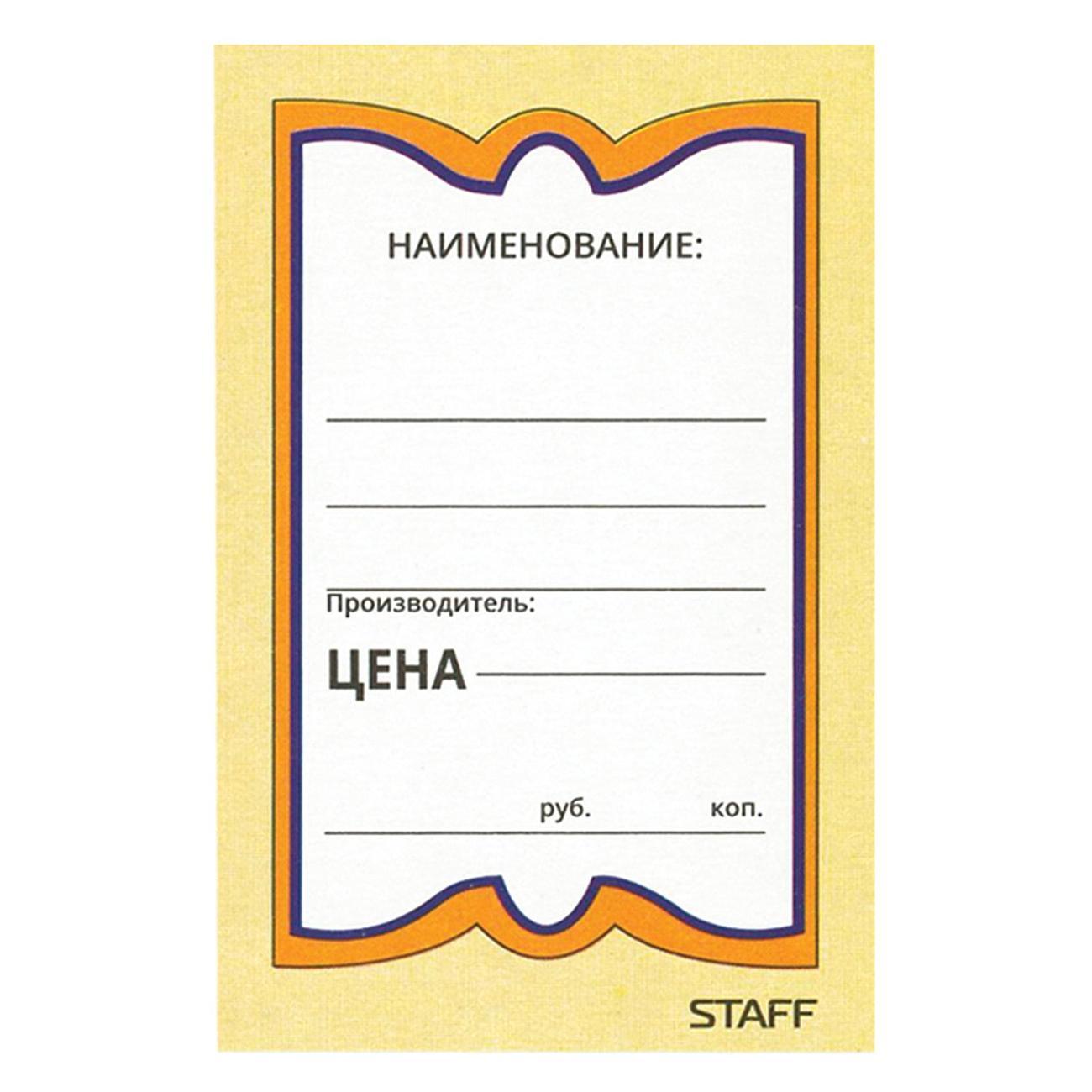 Ценник Staff Ценники картонные 400шт 45*70мм "Бабочка 8"