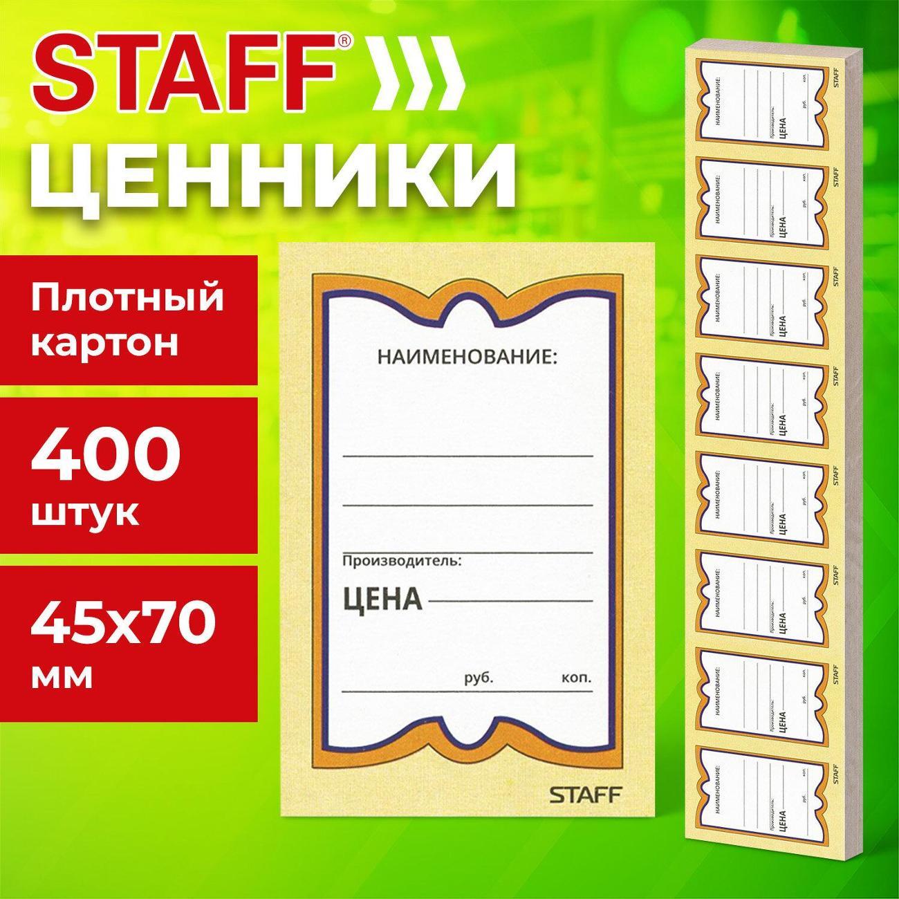 Ценник Staff Ценники картонные 400шт 45*70мм "Бабочка 8"