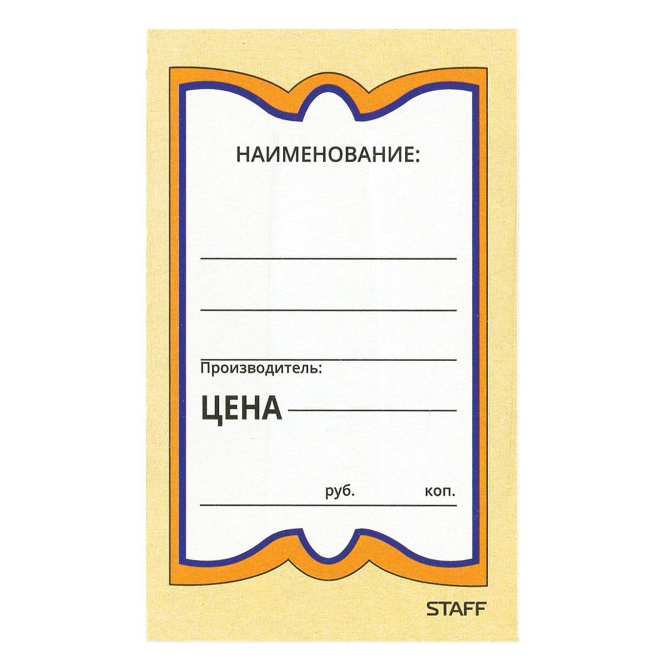 Ценник Staff Ценники картонные 250шт 56*90мм "Бабочка 5"
