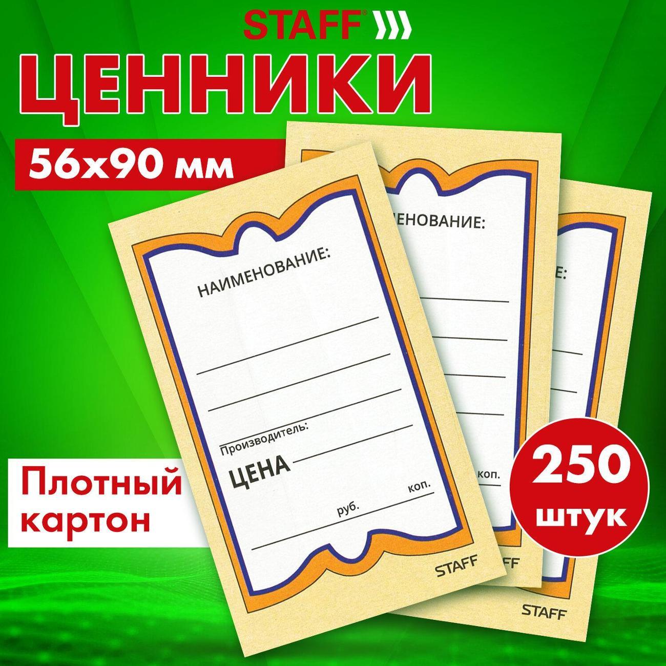 Ценник Staff Ценники картонные 250шт 56*90мм "Бабочка 5"
