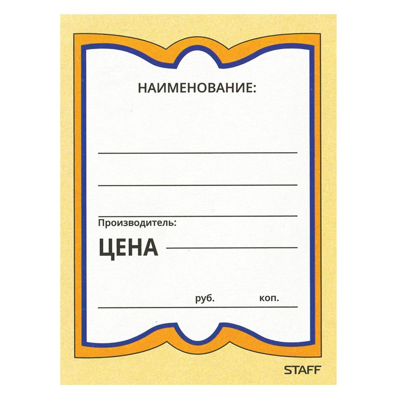 Ценник Staff Ценники картонные 200шт 70*90мм "Бабочка 4"