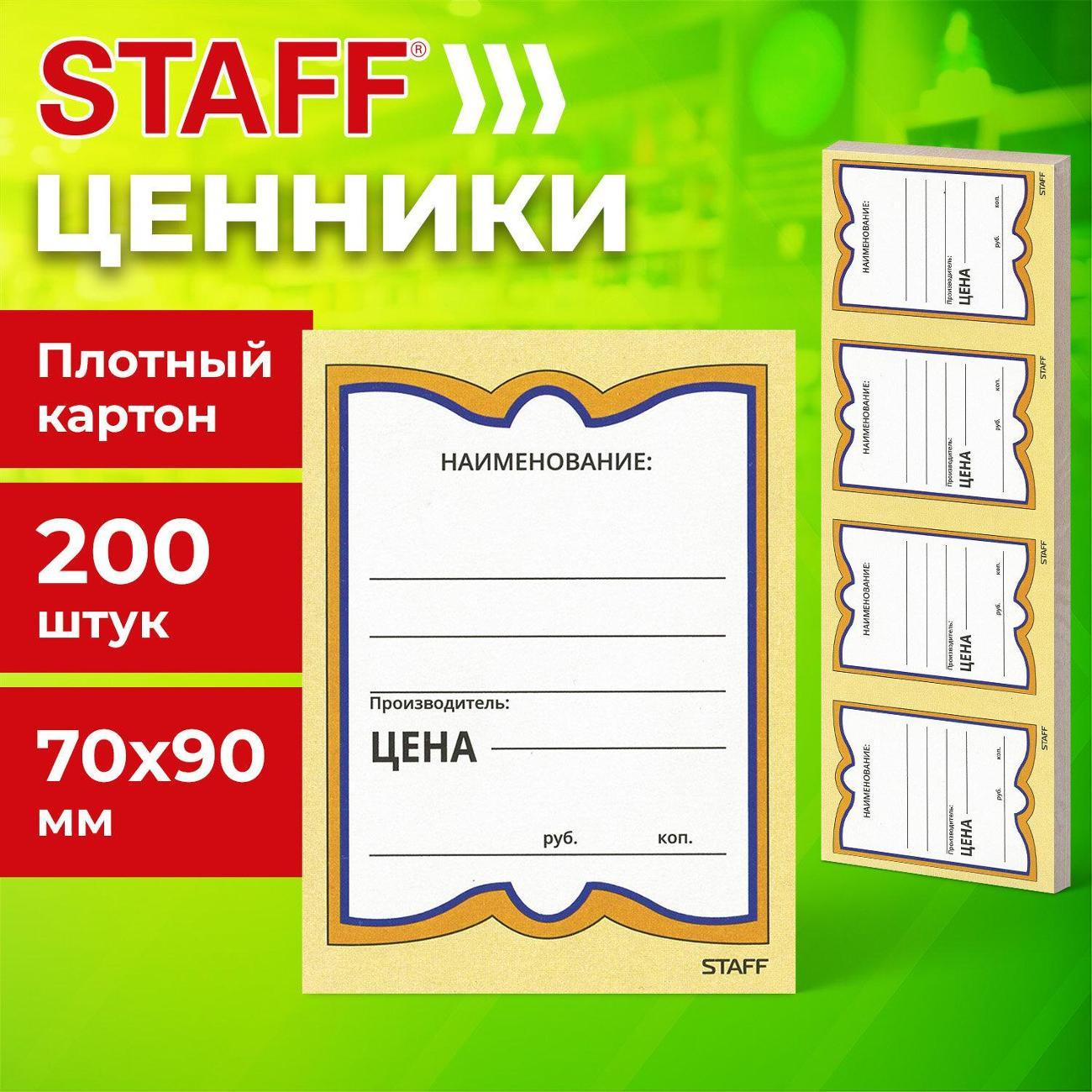 Ценник Staff Ценники картонные 200шт 70*90мм "Бабочка 4"