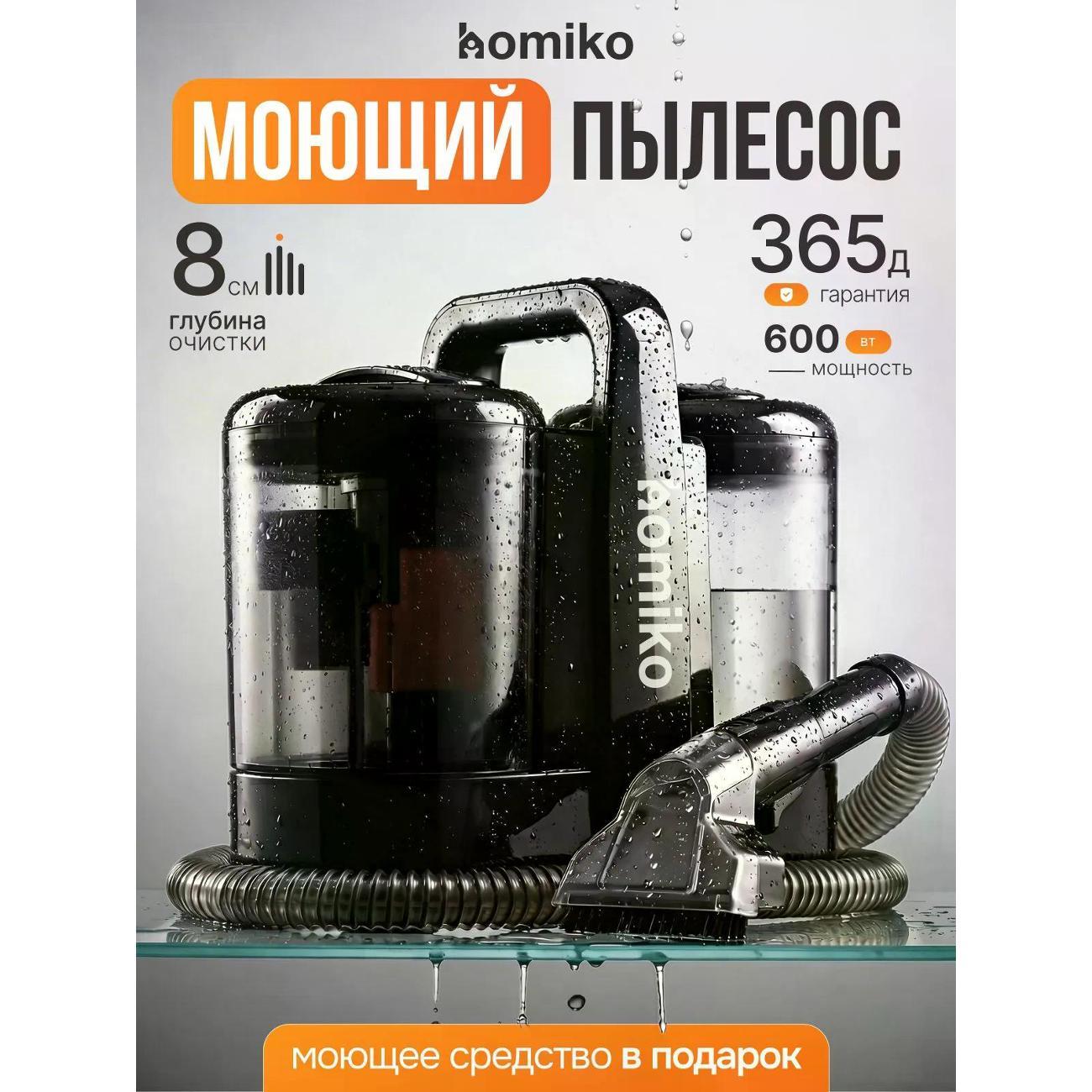Моющий пылесос для чистки мебели, диванов и ковров Homiko VCC-02