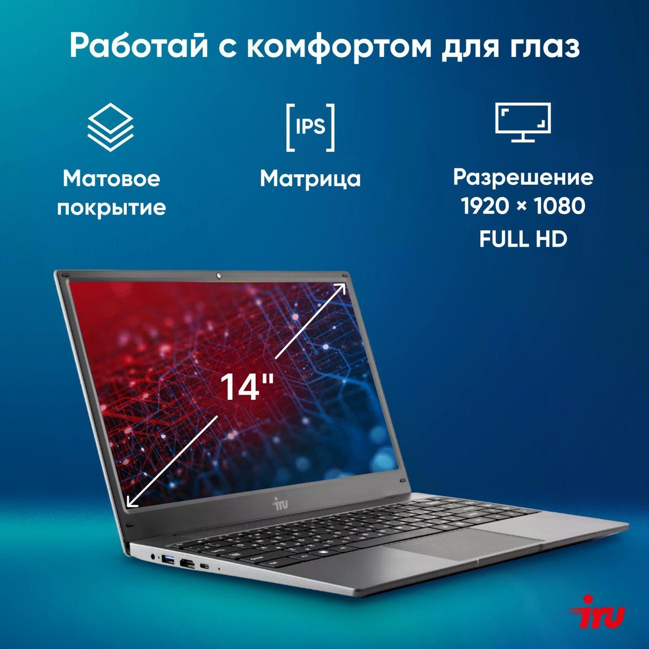 Ноутбук iRU Tactio 14ALH (2059058)