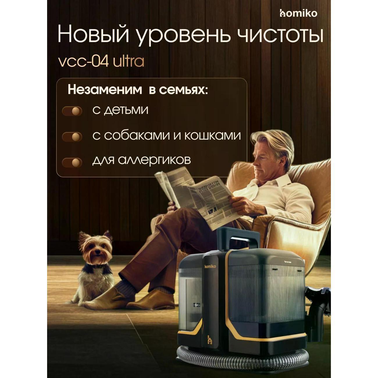 Моющий пылесос для мебели и ковров Homiko VCC-04 Ultra