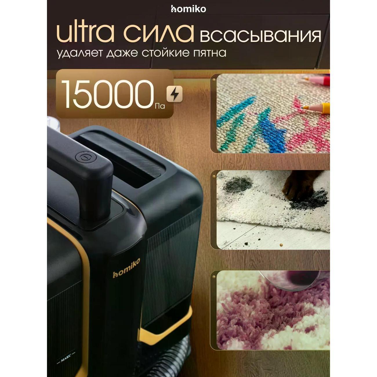 Моющий пылесос для мебели и ковров Homiko VCC-04 Ultra