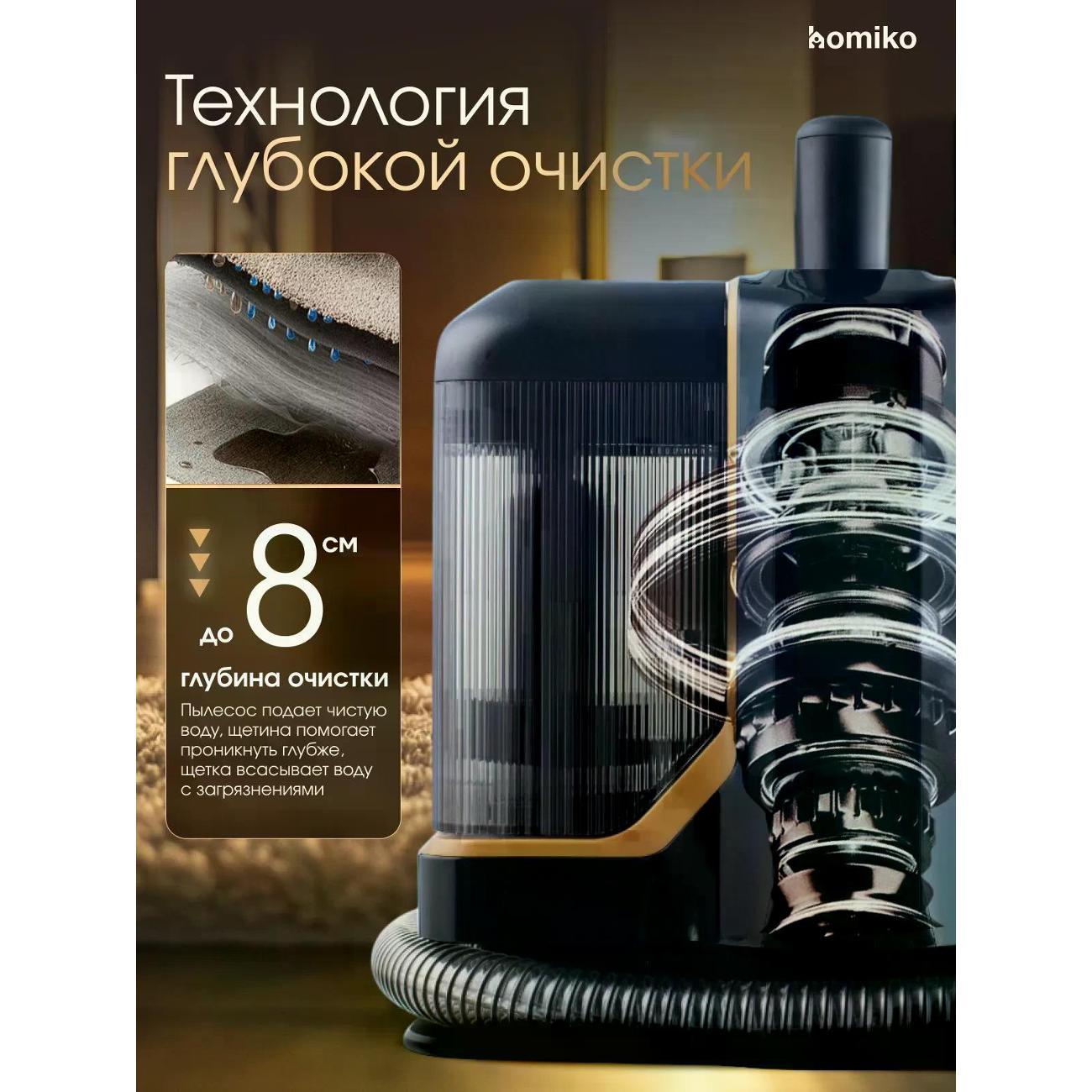 Моющий пылесос для мебели и ковров Homiko VCC-04 Ultra
