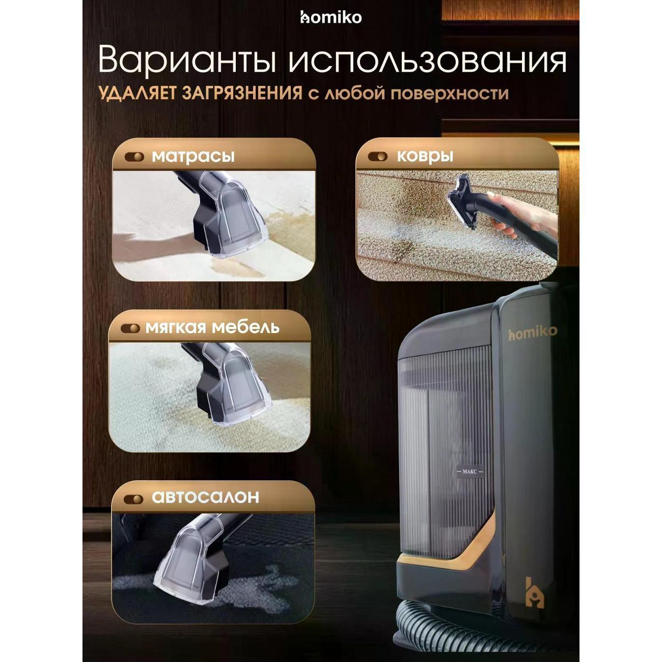 Моющий пылесос для мебели и ковров Homiko VCC-04 Ultra