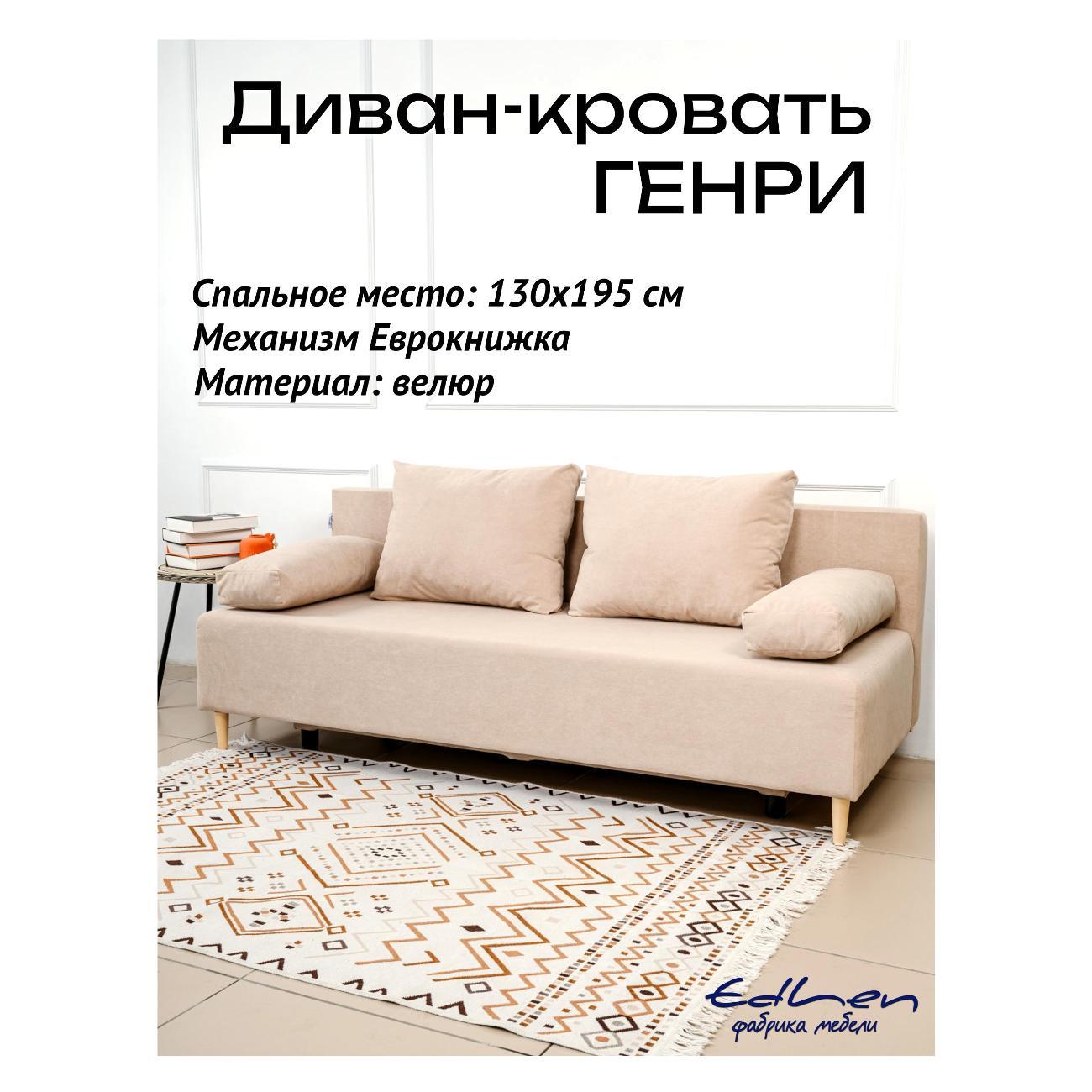 Диван EDLEN Genry