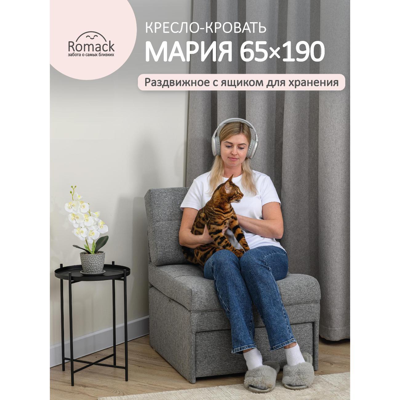 Кресло-кровать Ромак Мария 65*190 рогожка грей М/5380