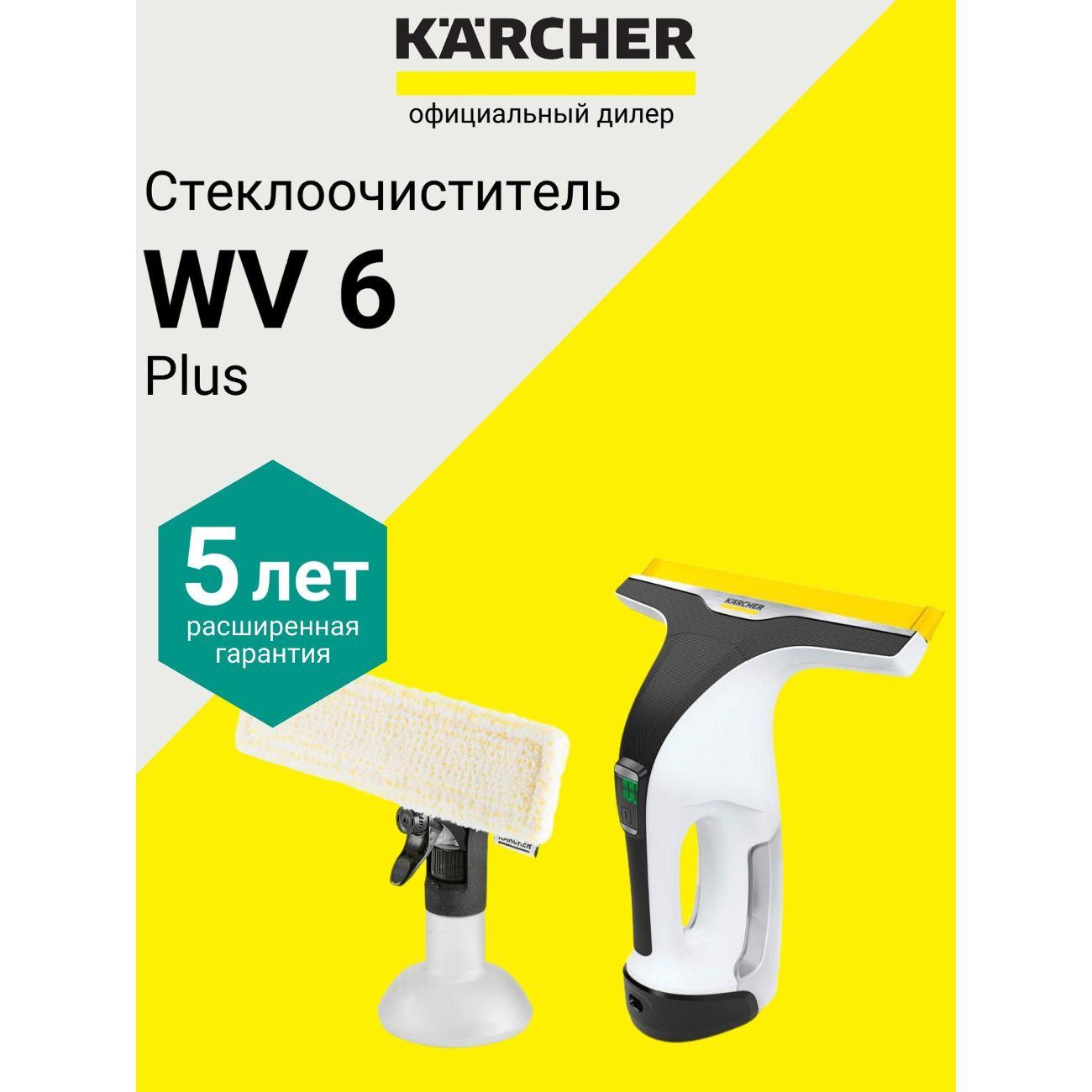 Стеклоочиститель Karcher WV 6 Plus