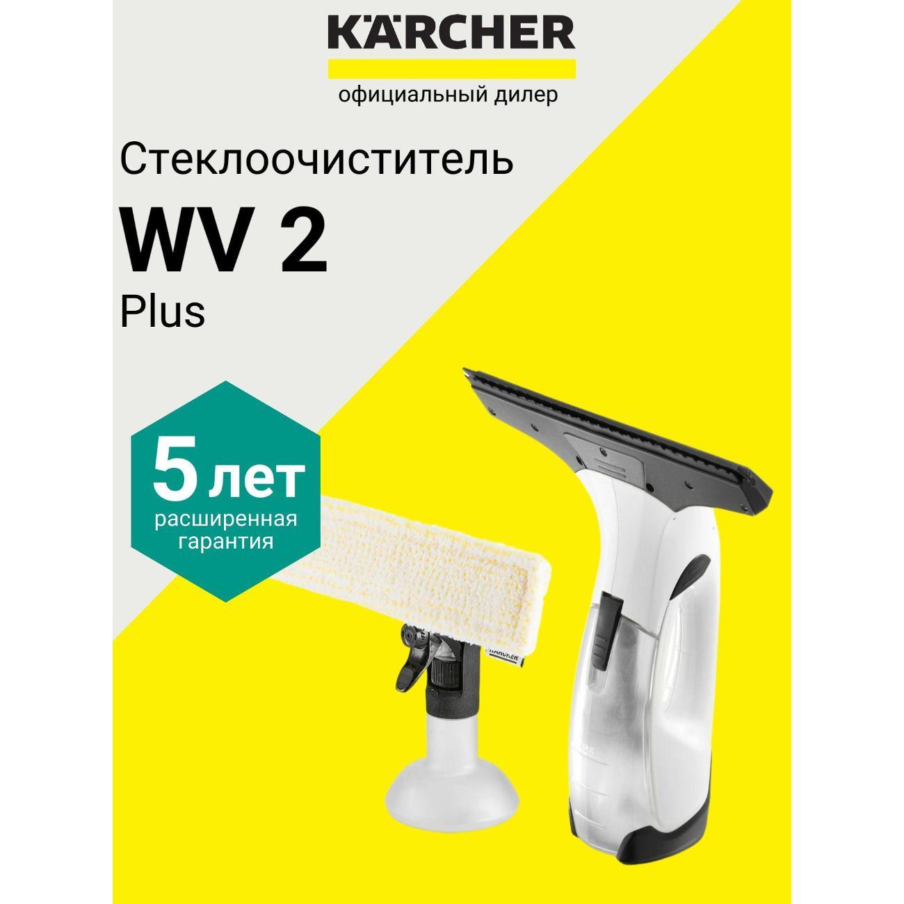 Стеклоочиститель Karcher WV 2 Plus