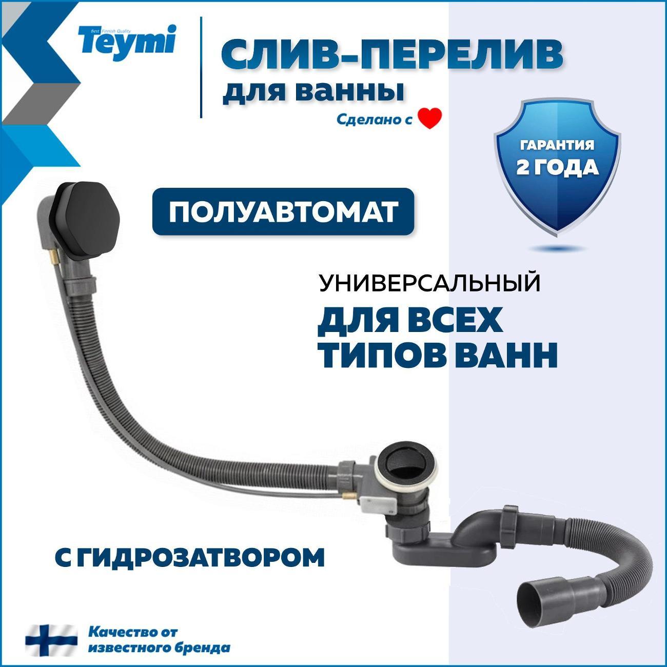 Сифон, отвод, гофра Teymi Laina T140112