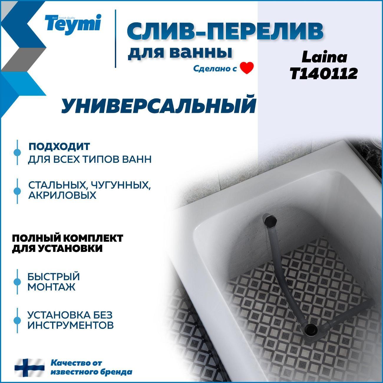 Сифон, отвод, гофра Teymi Laina T140112