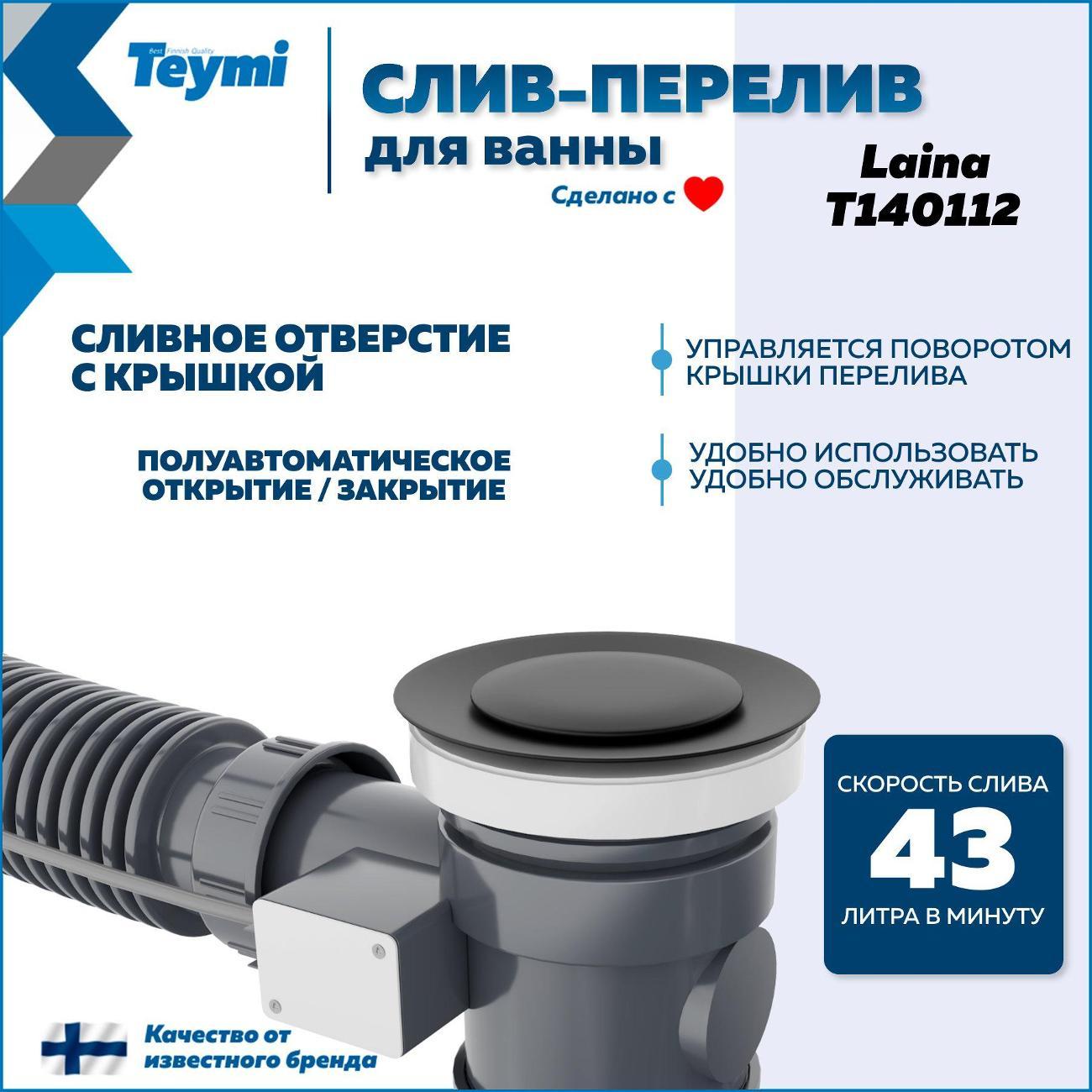 Сифон, отвод, гофра Teymi Laina T140112