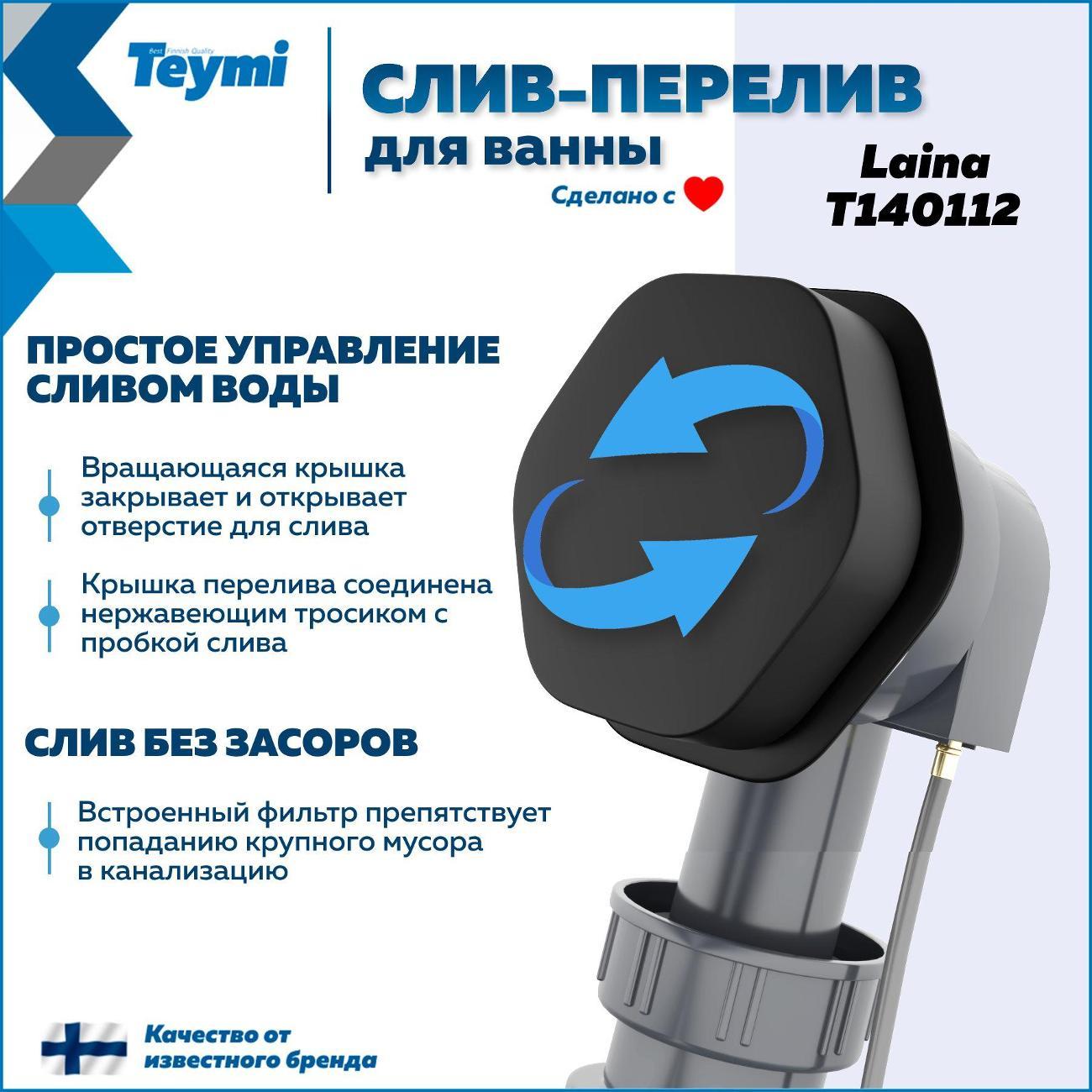 Сифон, отвод, гофра Teymi Laina T140112