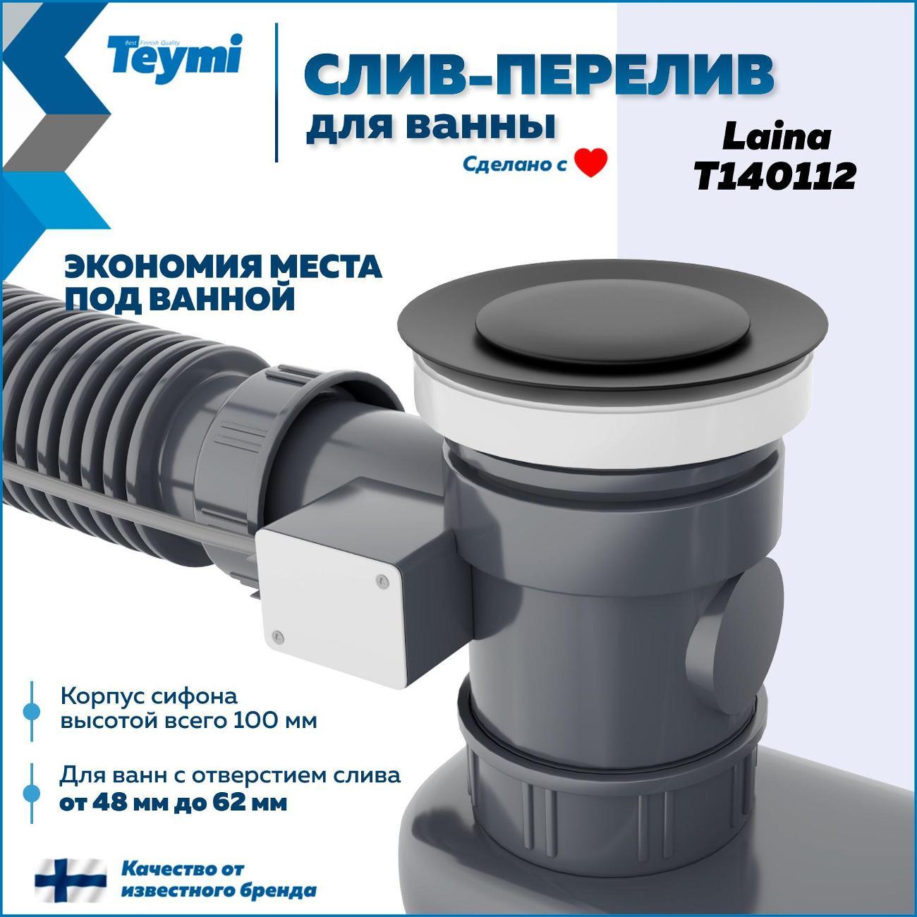 Сифон, отвод, гофра Teymi Laina T140112