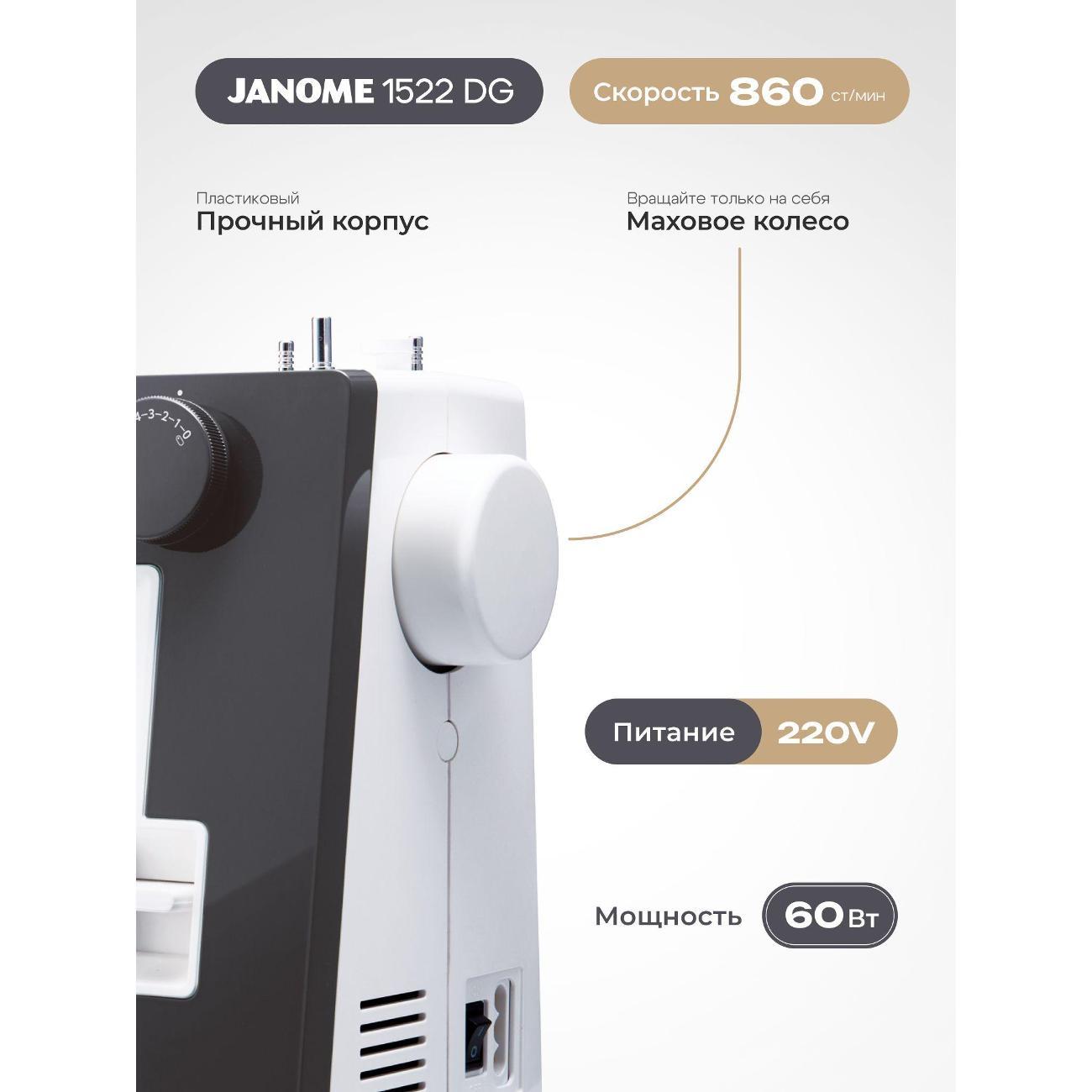 Швейная машина Janome 1522DG