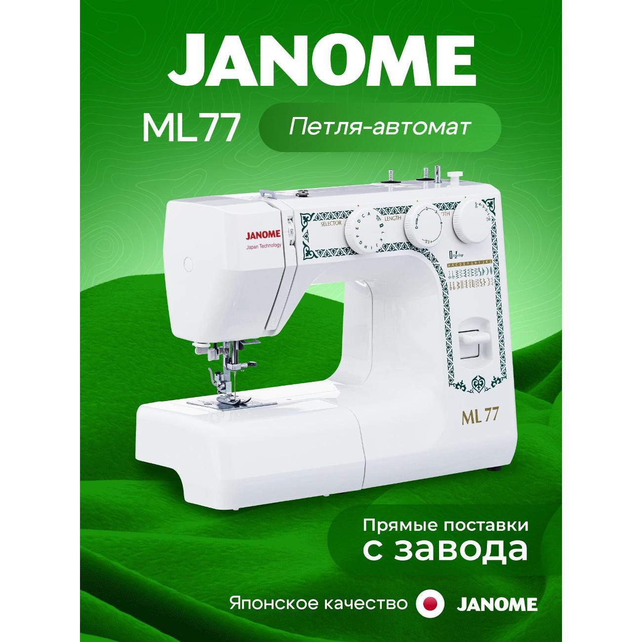 Швейная машина Janome ML 77