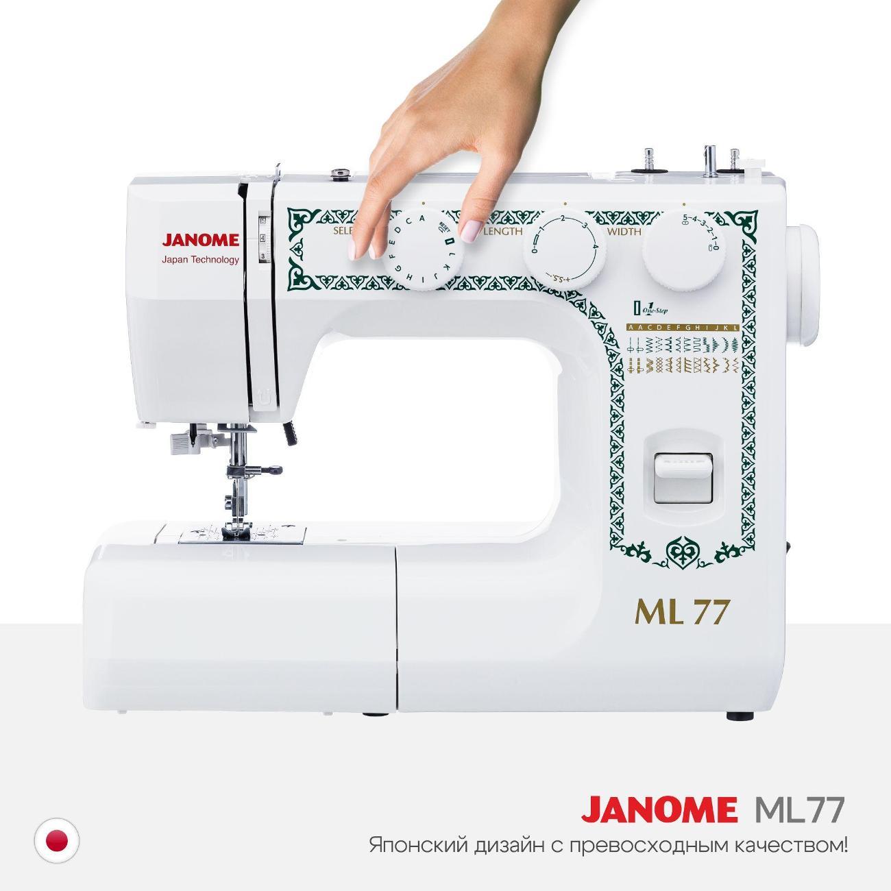 Швейная машина Janome ML 77