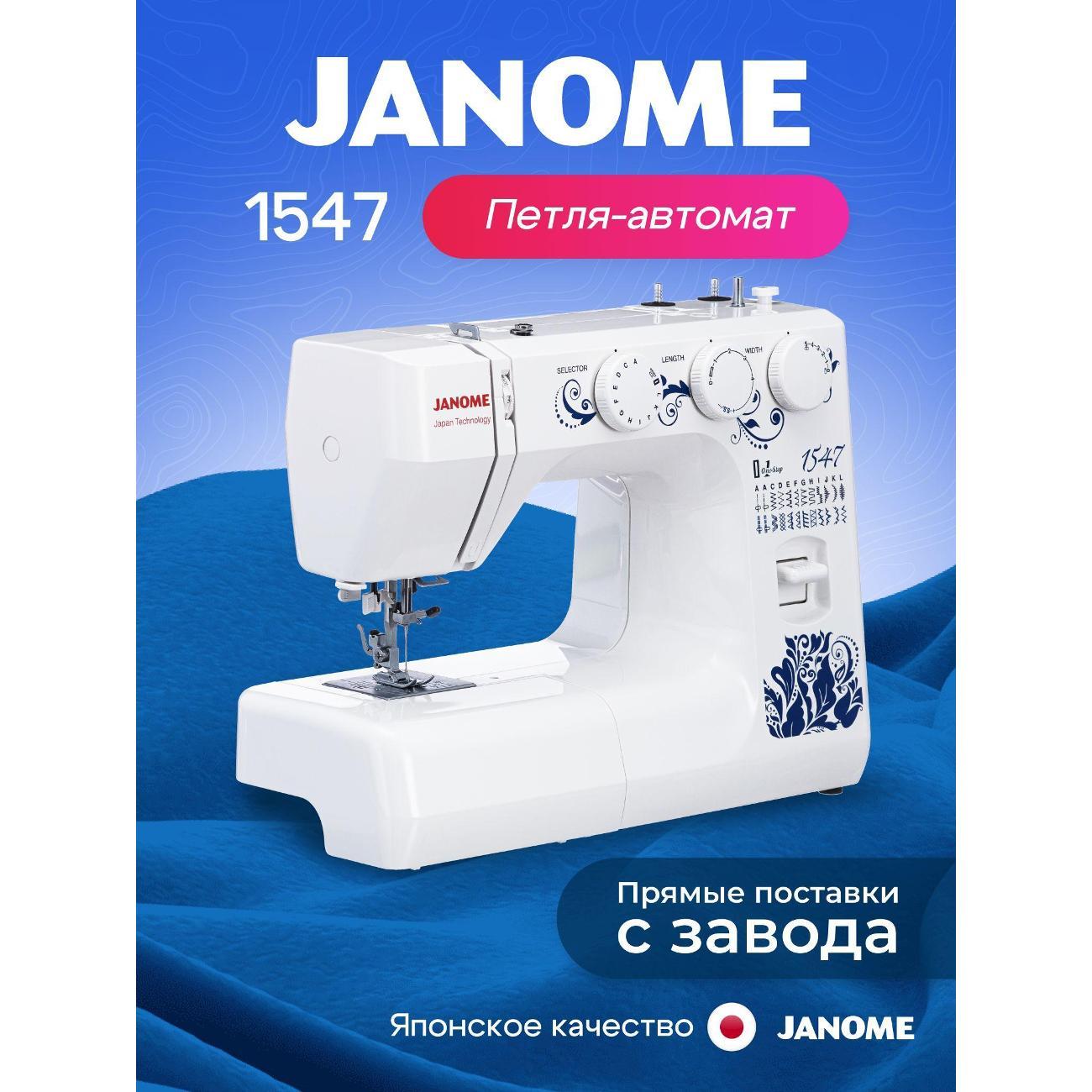 Швейная машина Janome 1547