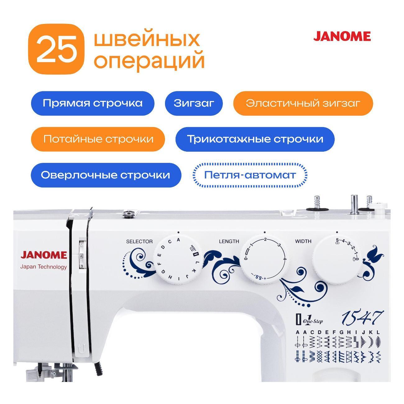 Швейная машина Janome 1547
