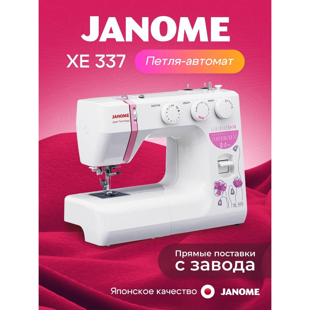 Швейная машина Janome XE 337